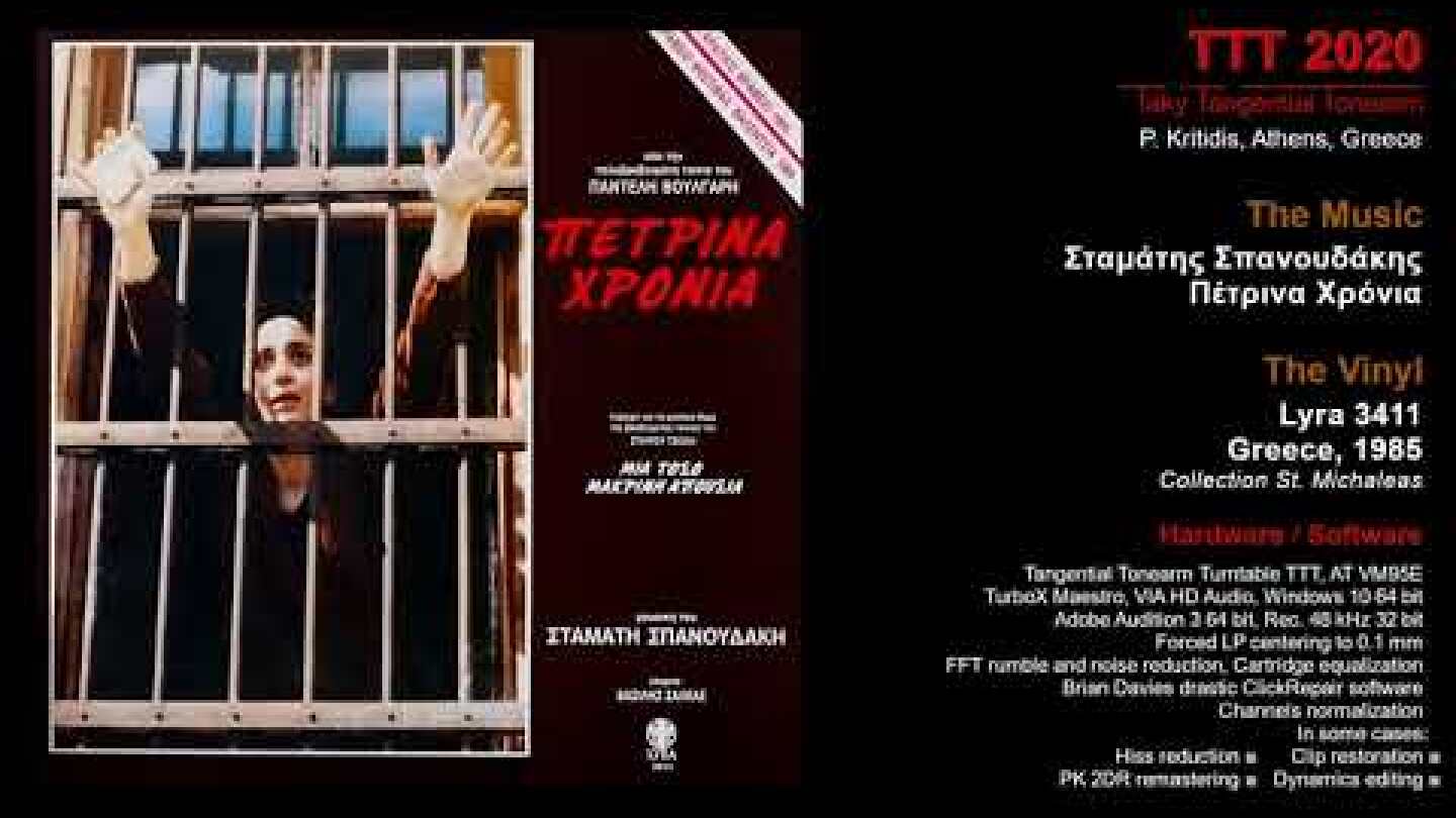 Σταμάτης Σπανουδάκης Πέτρινα Χρόνια