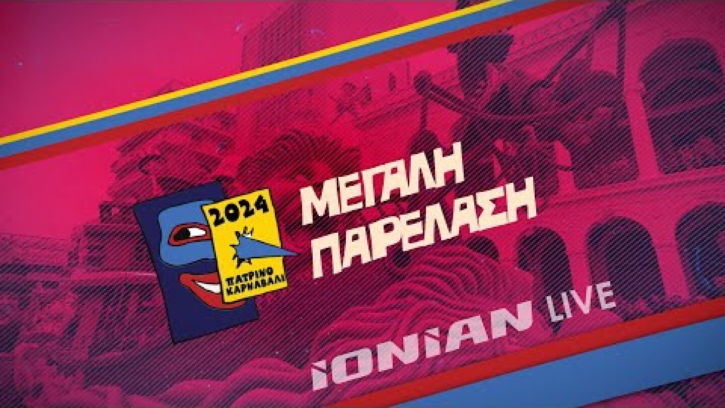 Πατρινό Καρναβάλι 2024 | Μεγάλη Παρέλαση - Κυριακή 17 Μαρτίου 2024