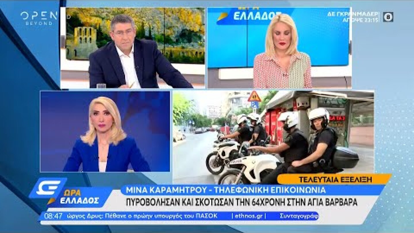 Πυροβόλησαν και σκότωσαν 64χρονη στην Αγία Βαρβάρα | Ώρα Ελλάδος 4/6/2021 | OPEN TV