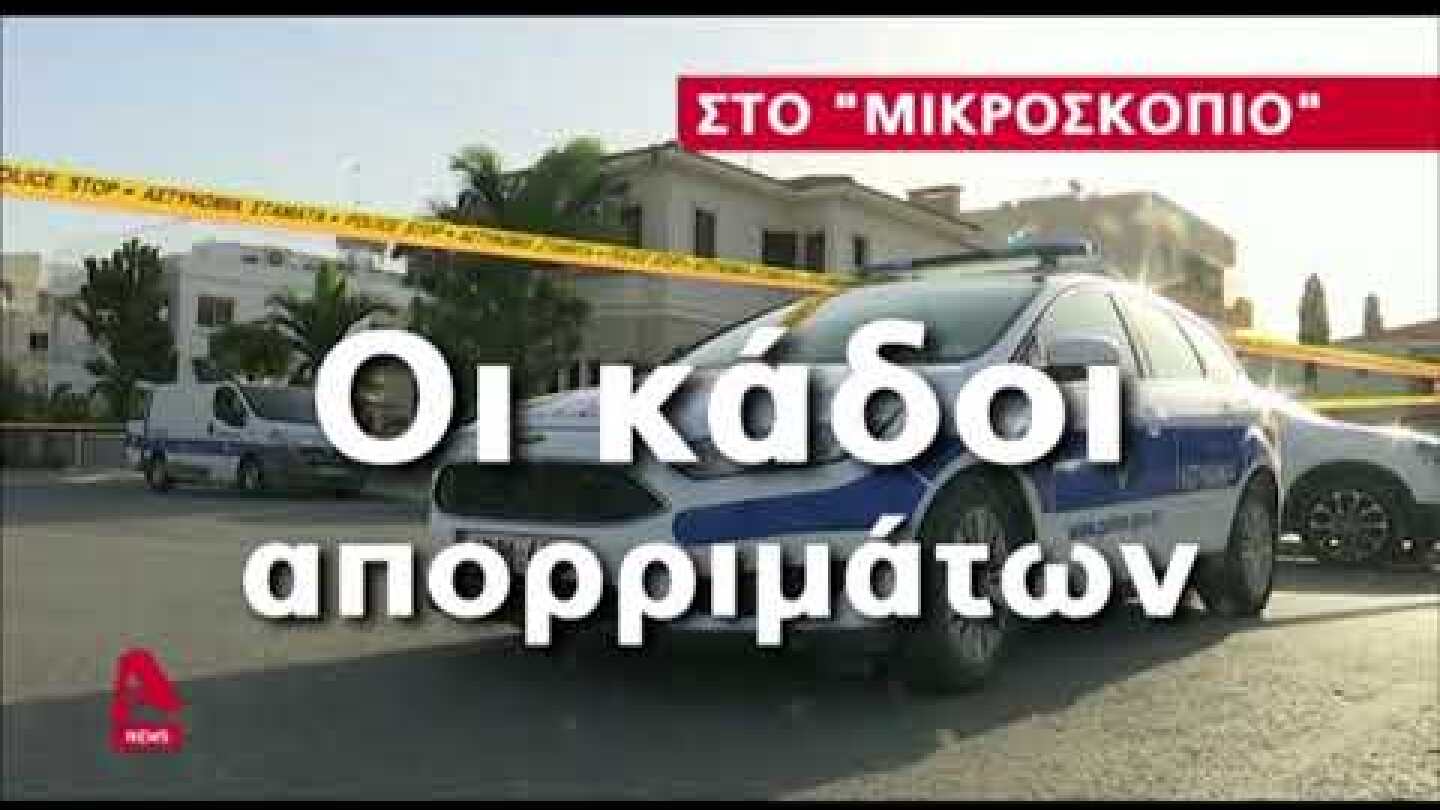 Το τραγικό λάθος της αστυνομίας στη διπλή δολοφονία της Κύπρου
