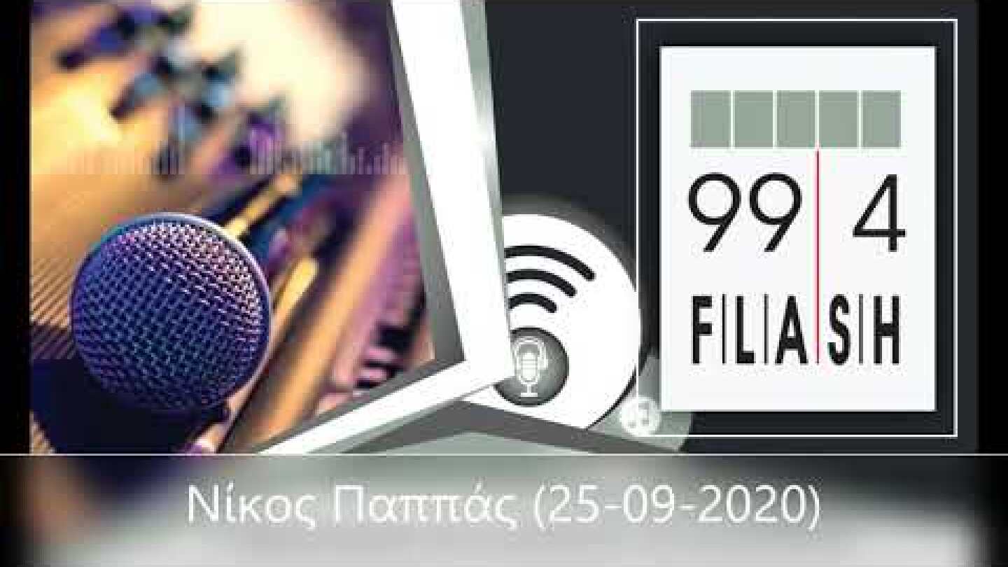 Flash 99.4 - Νίκος Παππάς