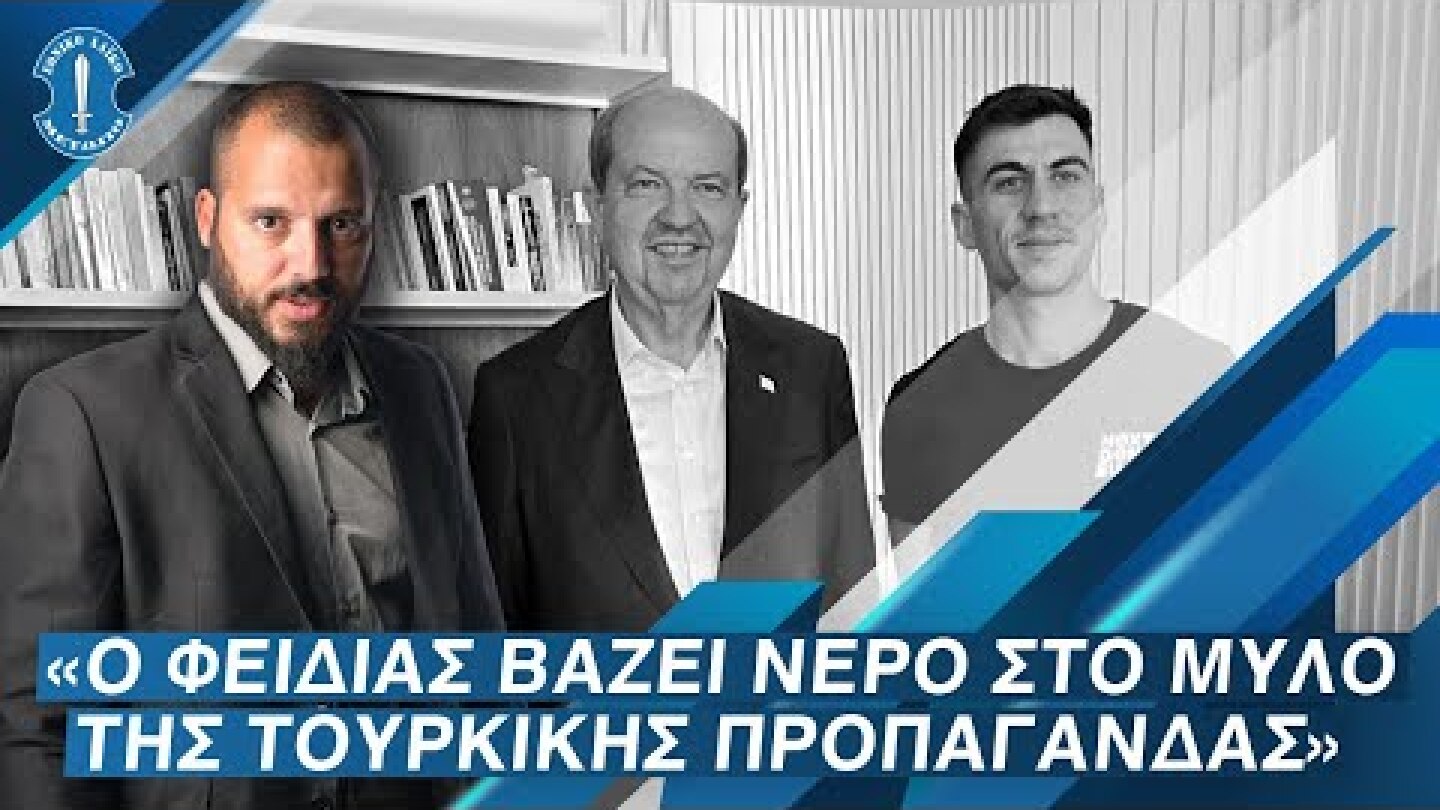 Λ. Παπαγιάννης: Ο Φειδίας βάζει νερό στο μύλο της τουρκικής προπαγάνδας