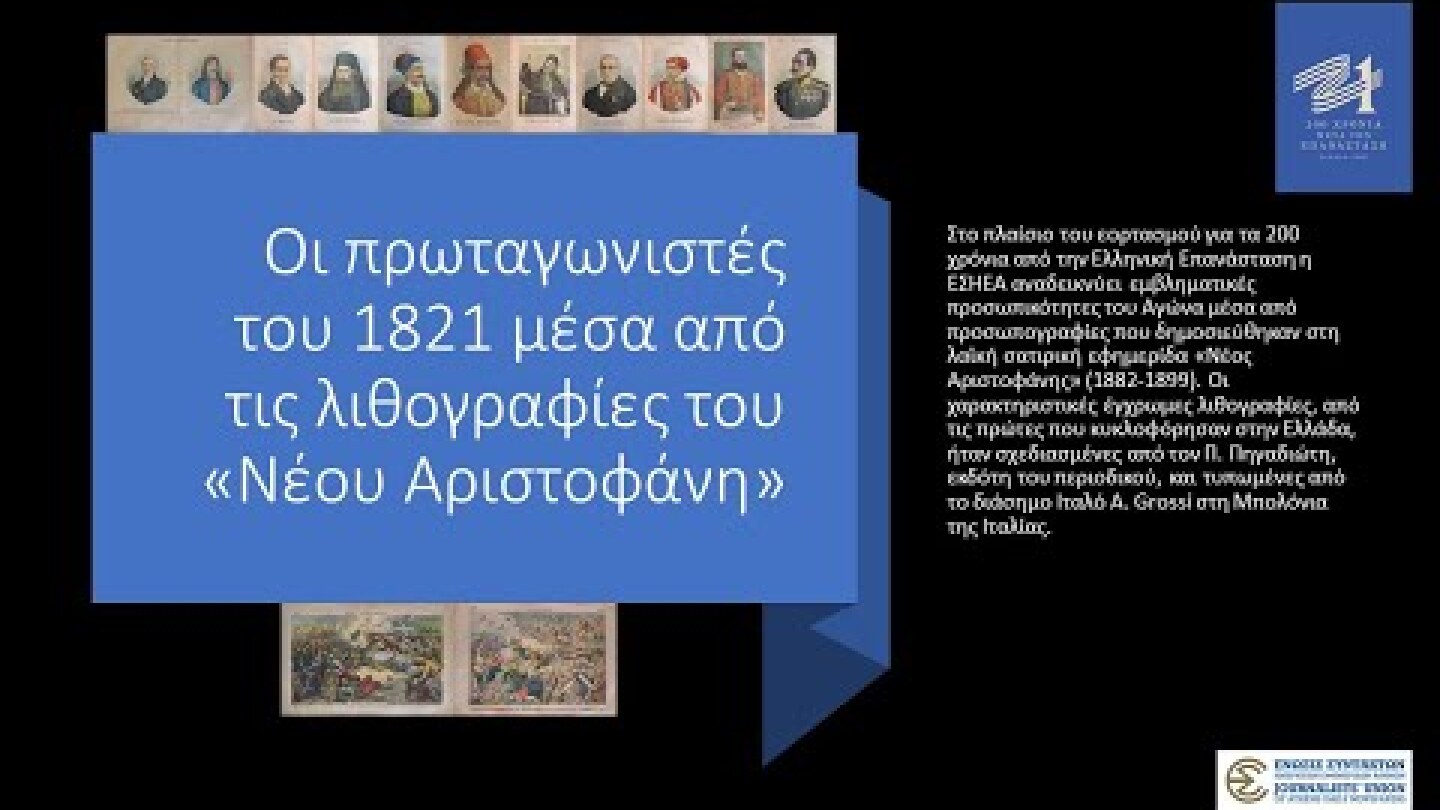 Οι πρωταγωνιστές του 1821 μέσα από τις λιθογραφίες του «Νέου Αριστοφάνη»