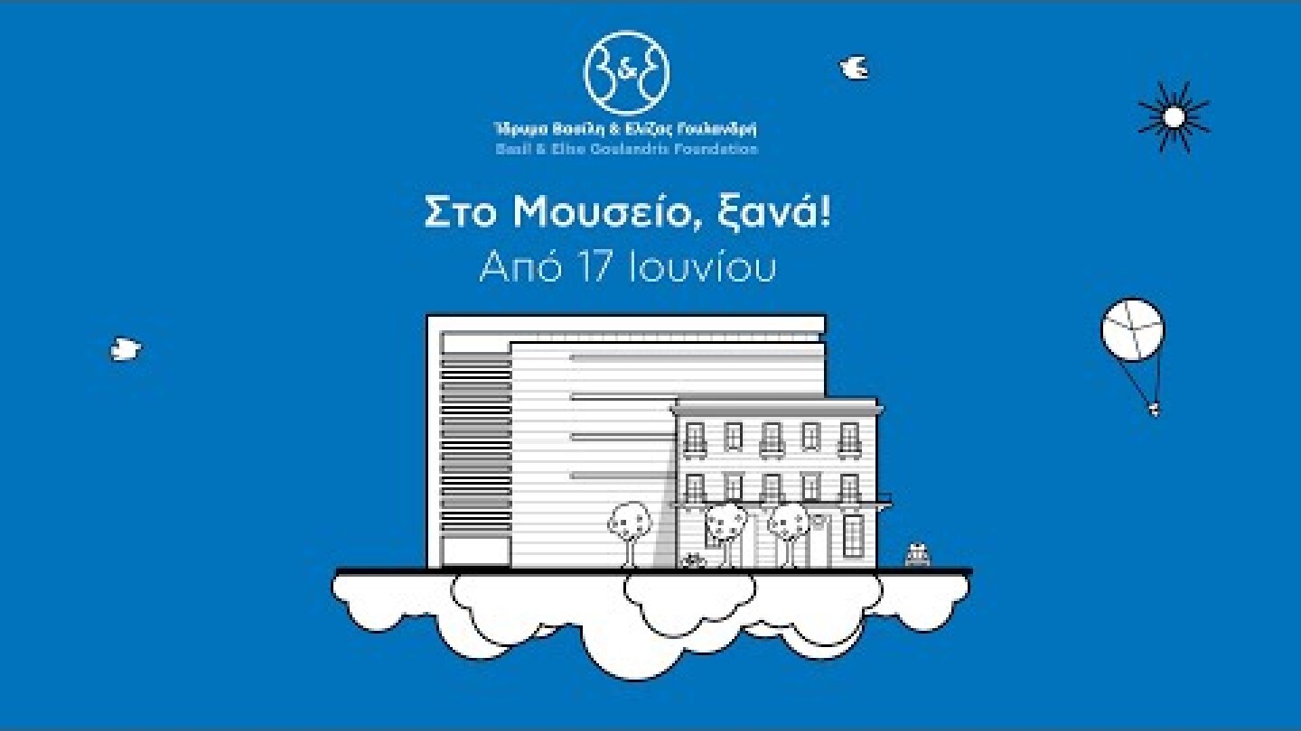 Στο Μουσείο, ξανά! | Ίδρυμα Β&Ε Γουλανδρή