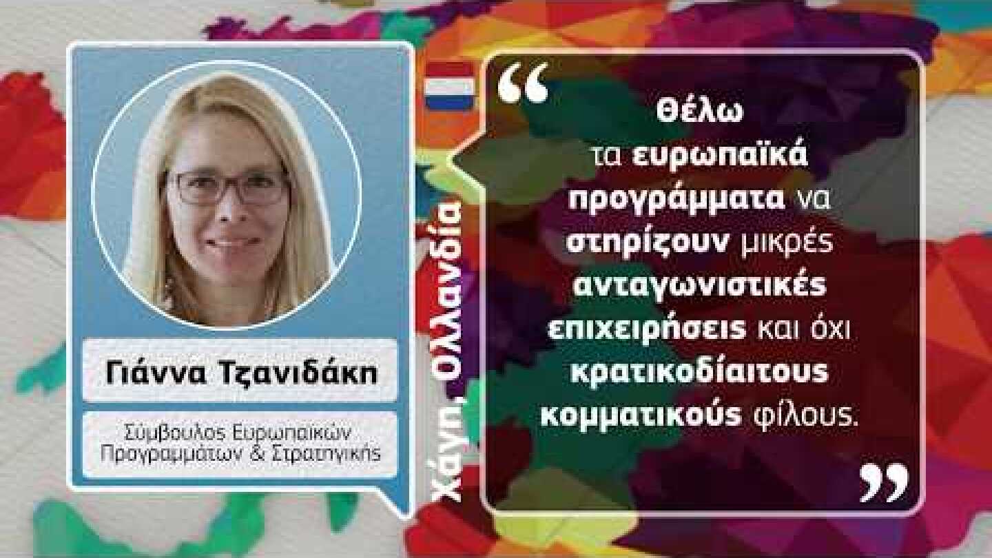 30 πολίτες - 15 από την Ελλάδα & 15 από άλλες χώρες της Ευρώπης – ζητούν την ψήφο σας