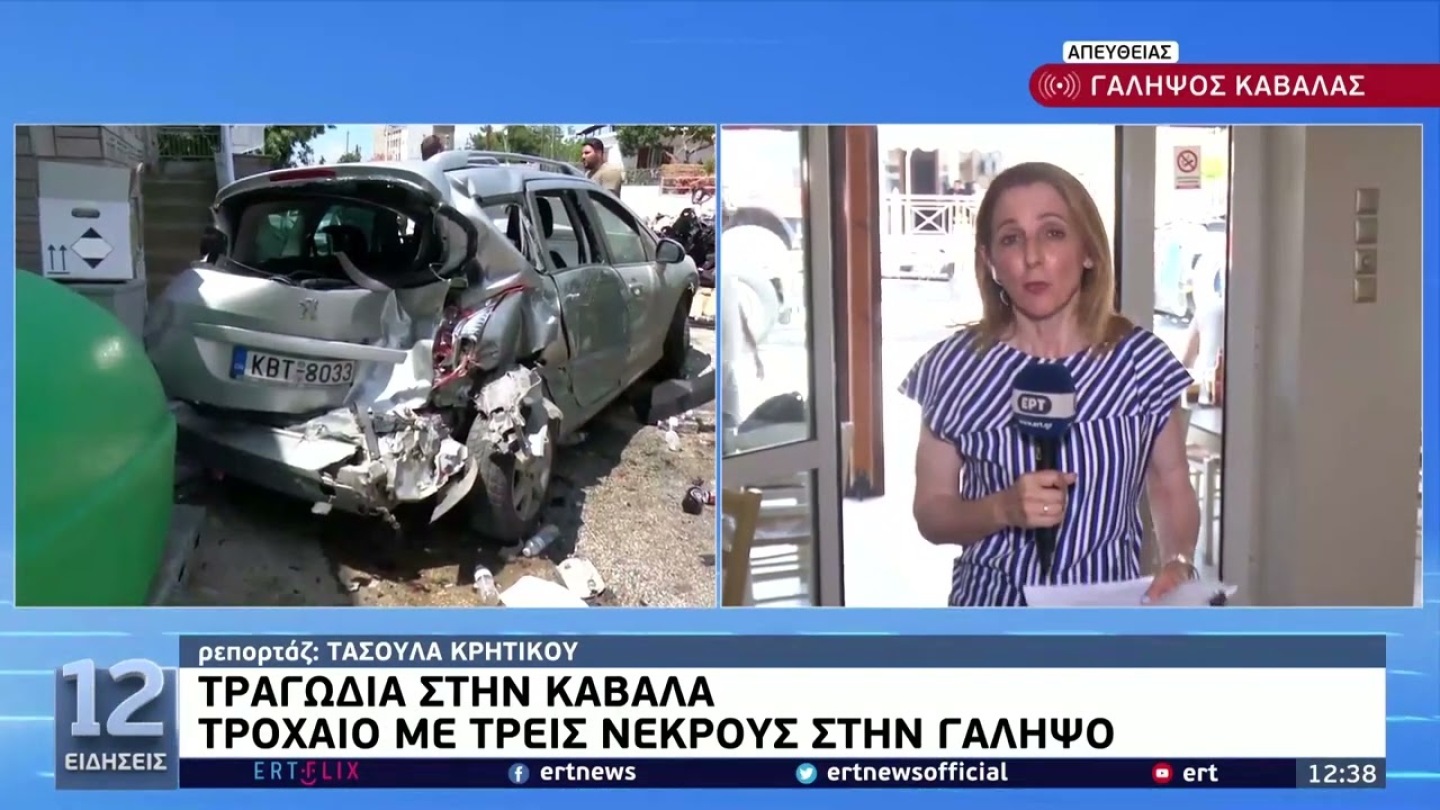 Καβάλα:Τρεις νεκροί σε τροχαίο στην Γαληψό–ΙΧ έπεσε πάνω σε άλλα οχήματα και έναν πεζό|2/6/22 | ΕΡΤ
