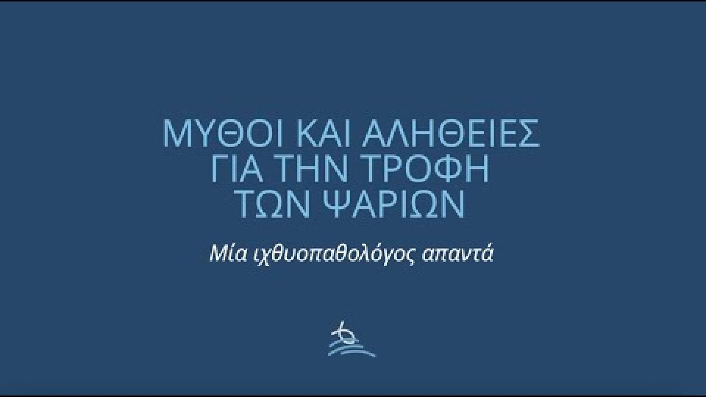 Μύθοι και αλήθειες για την τροφή των ψαριών ιχθυοκαλλιέργειας