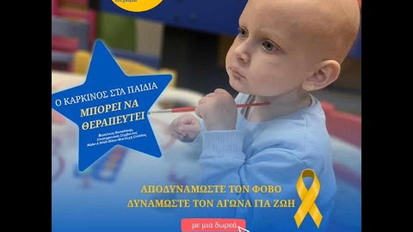 Αποδυναμώνουμε τον φόβο. Δυναμώνουμε τον αγώνα για ζωή.