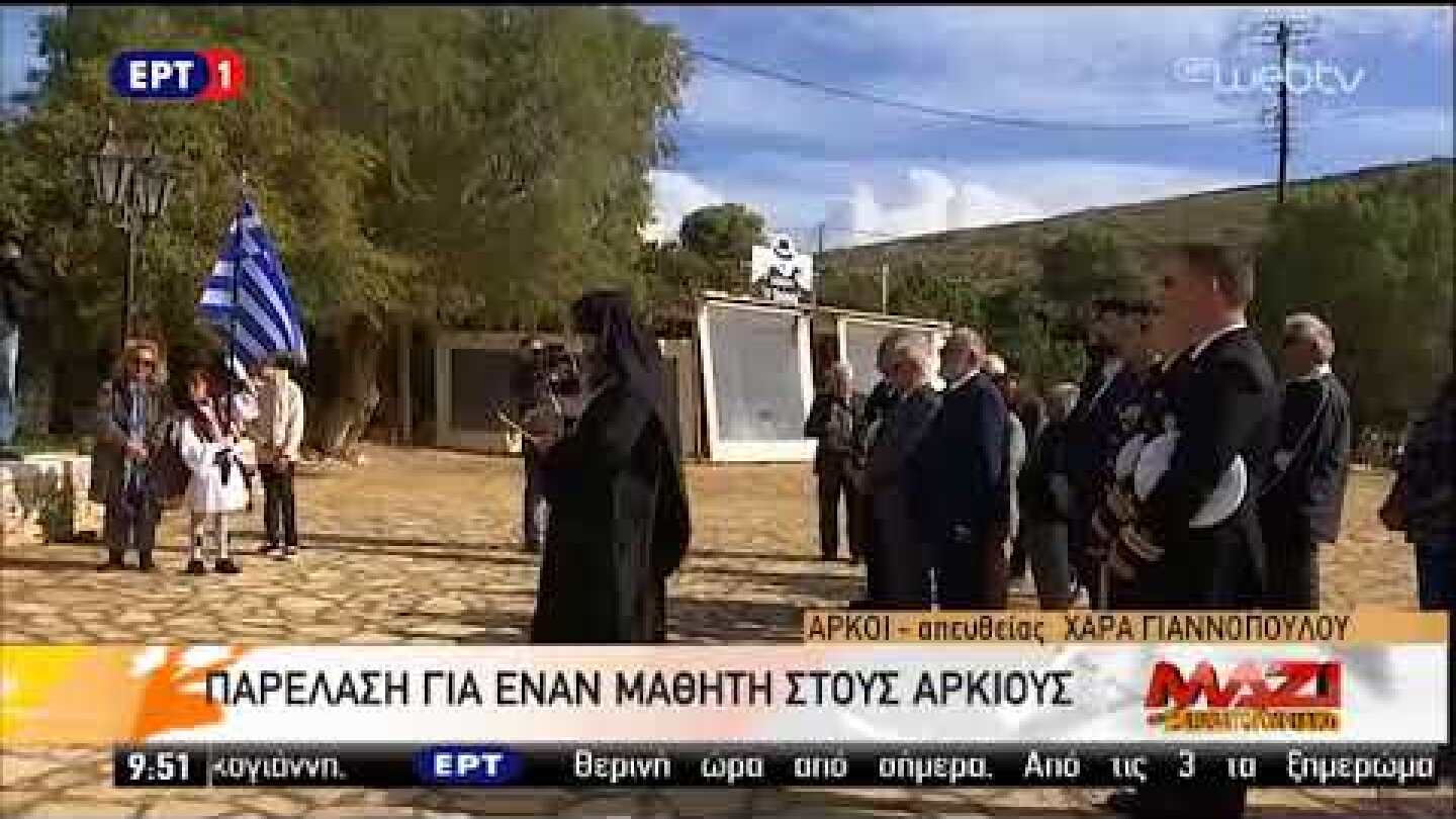 Παρέλαση με έναν Μαθητή στους Αρκιούς  ΕΡΤ WebTV