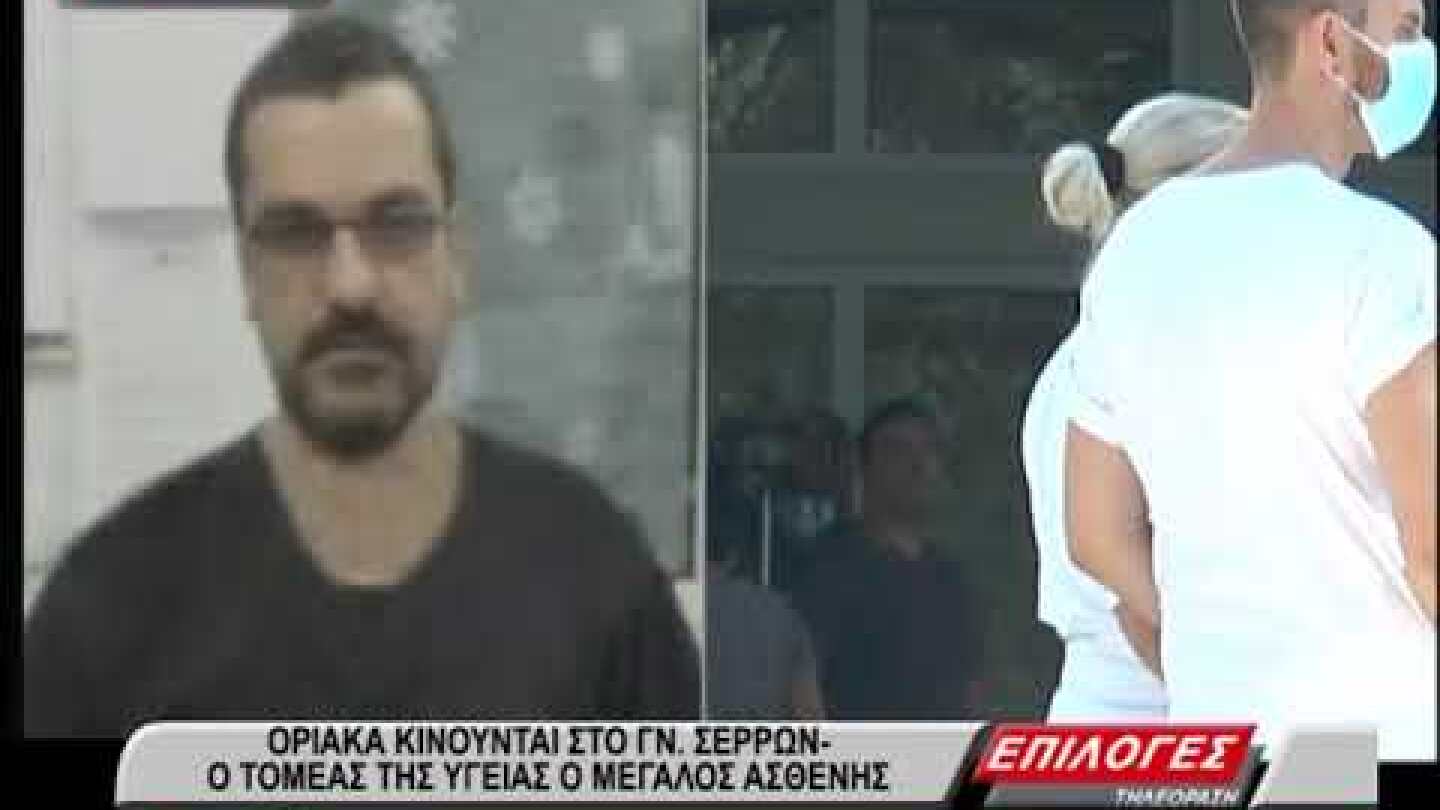 Οριακά κινούνται στο νοσοκομείο Σερρών