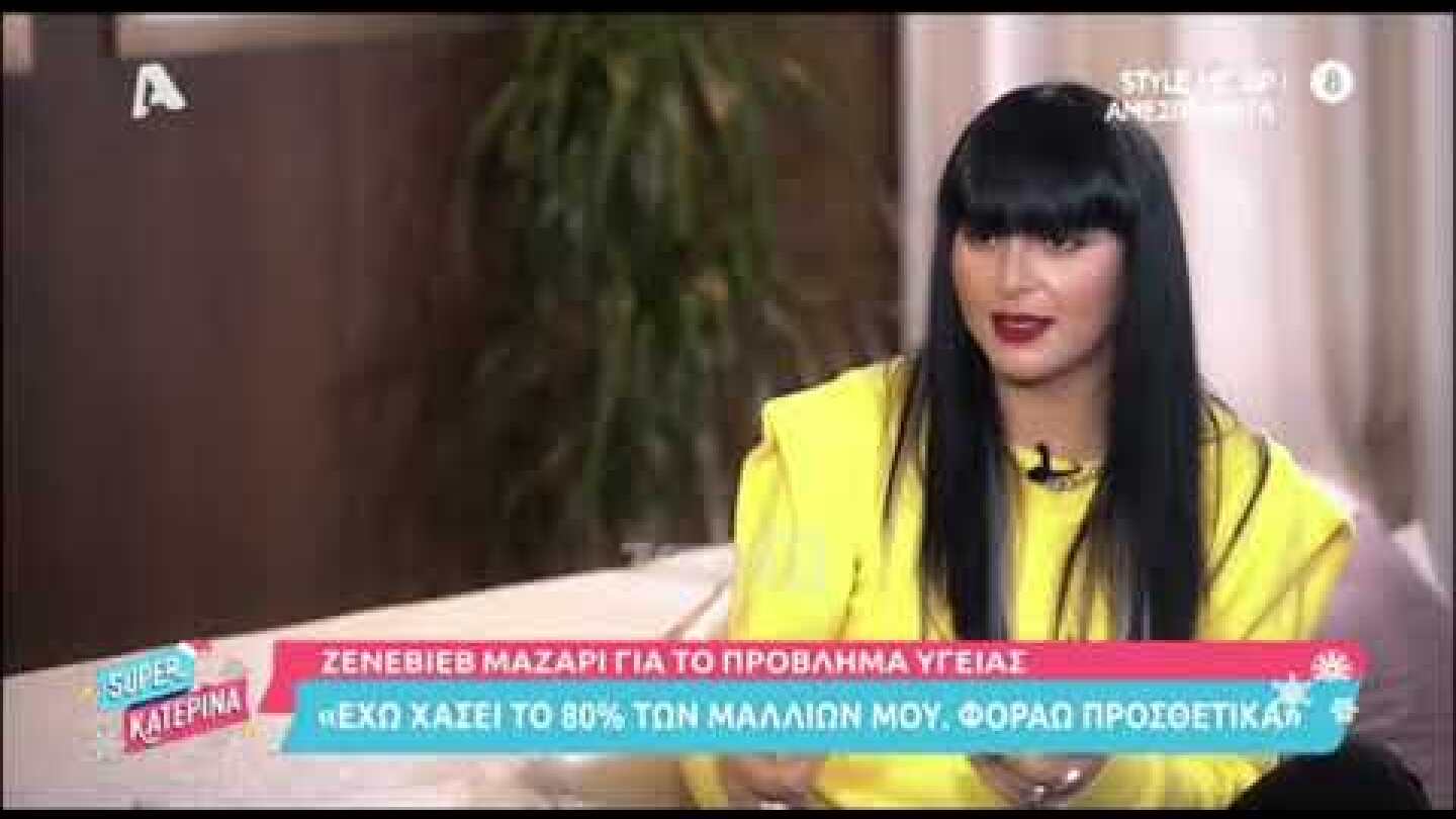 Ζενεβιέβ Μαζαρί: "Το 80% των μαλλιών μου τα έχω χάσει"