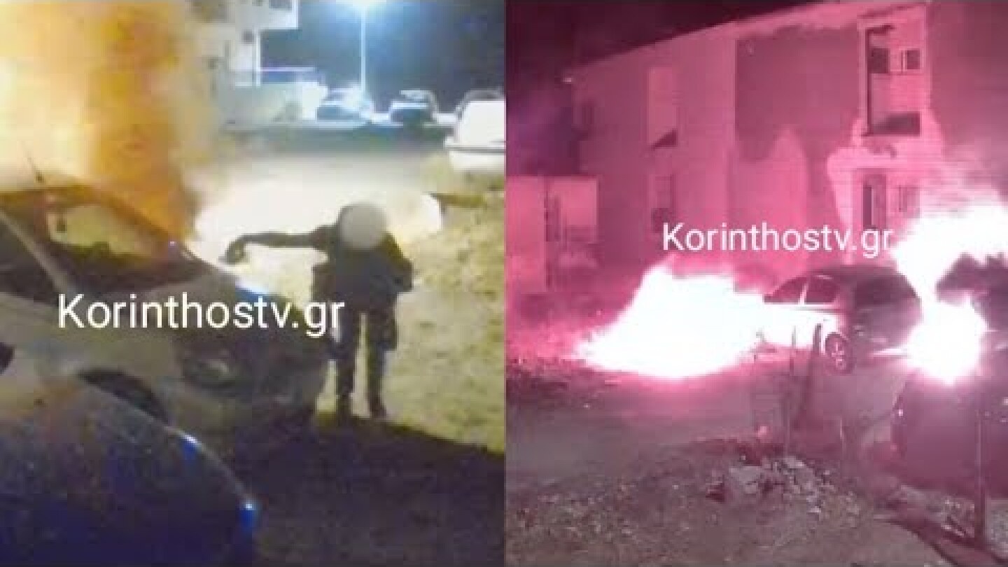 Κόρινθος: Βίντεο-ντοκουμέντο από απόπειρα εμπρησμού σε αυτοκίνητα στα Καλάμια 