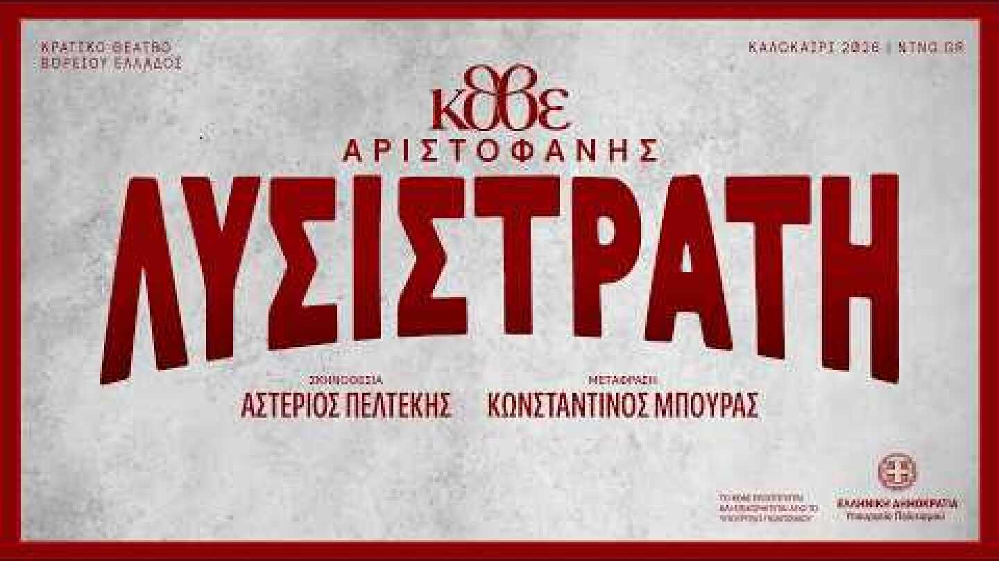 ΚΘΒΕ 2026: Λυσιστράτη, τρέιλερ