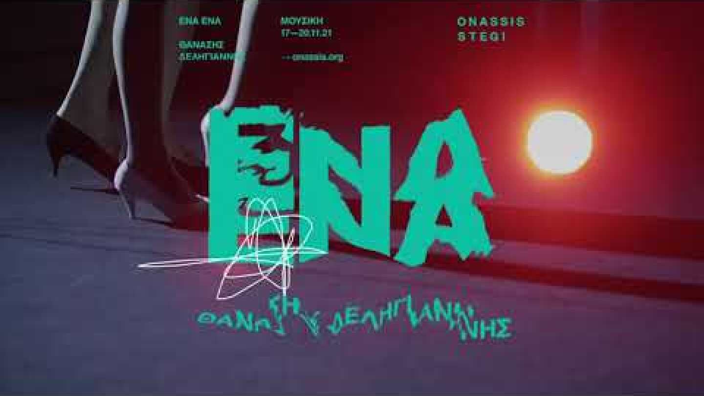 Trailer | ENA ENA του Θανάση Δεληγιάννη & I/O
