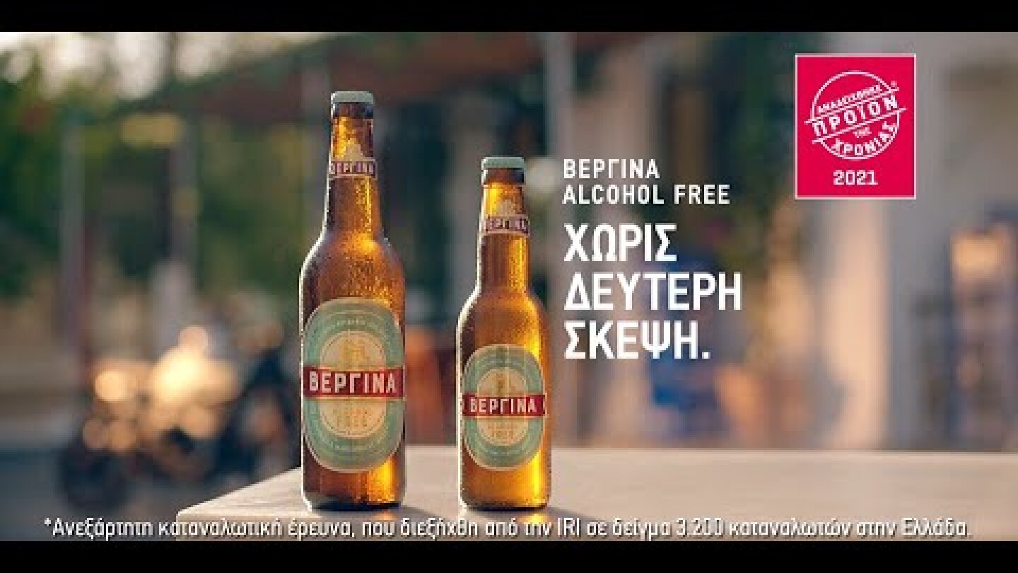 ΒΕΡΓΙΝΑ Alcohol Free. Χωρίς δεύτερη σκέψη!