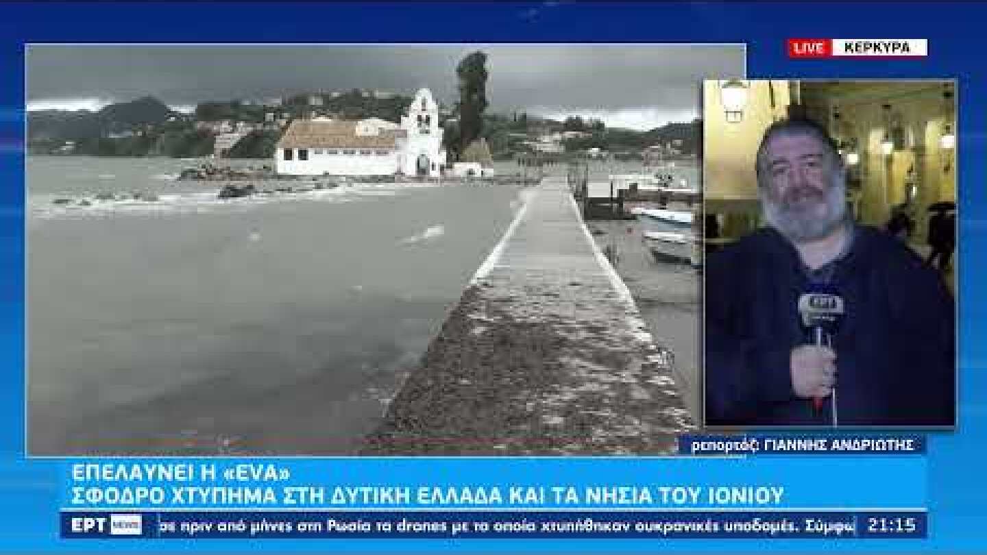 Κακοκαιρία EVA: Καταιγιδες, κεραυνοί και μποφόρ στη Δυτική Ελλάδα | 05/11/2022 | EΡΤ