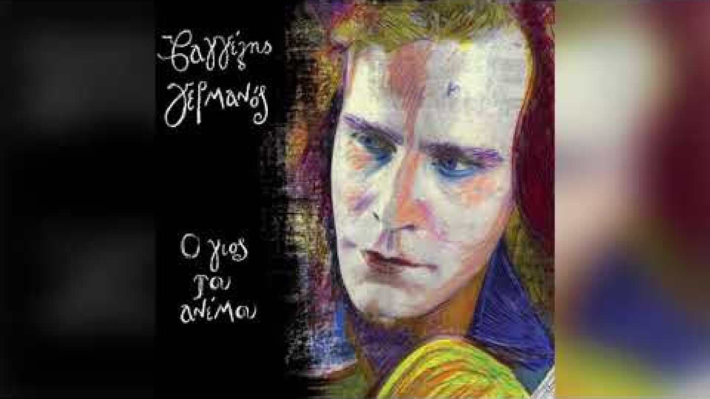 Βαγγέλης Γερμανός - Ο γιος του ανέμου - Official Audio Release