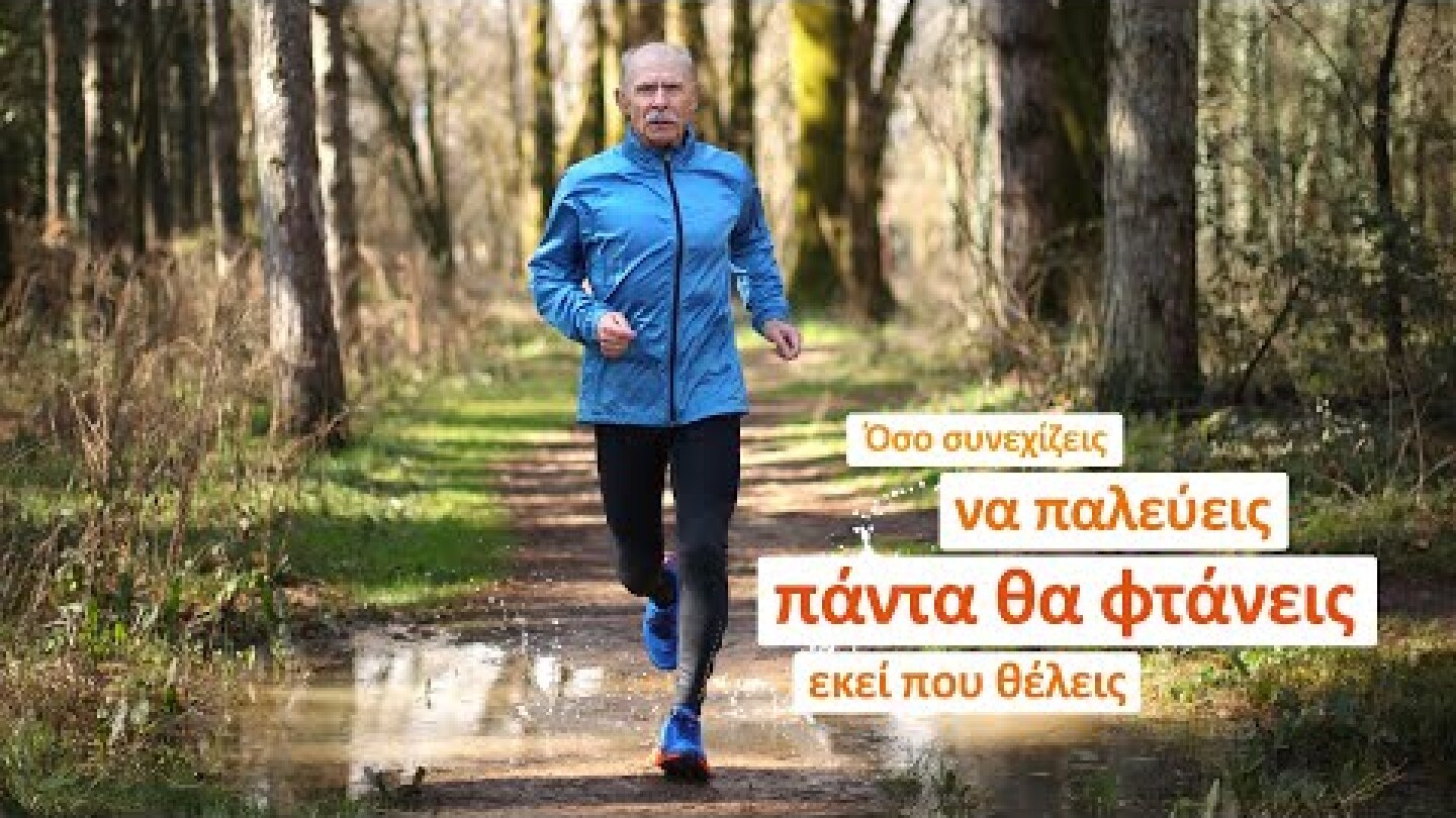 Η ζωή είναι πάντα μπροστά