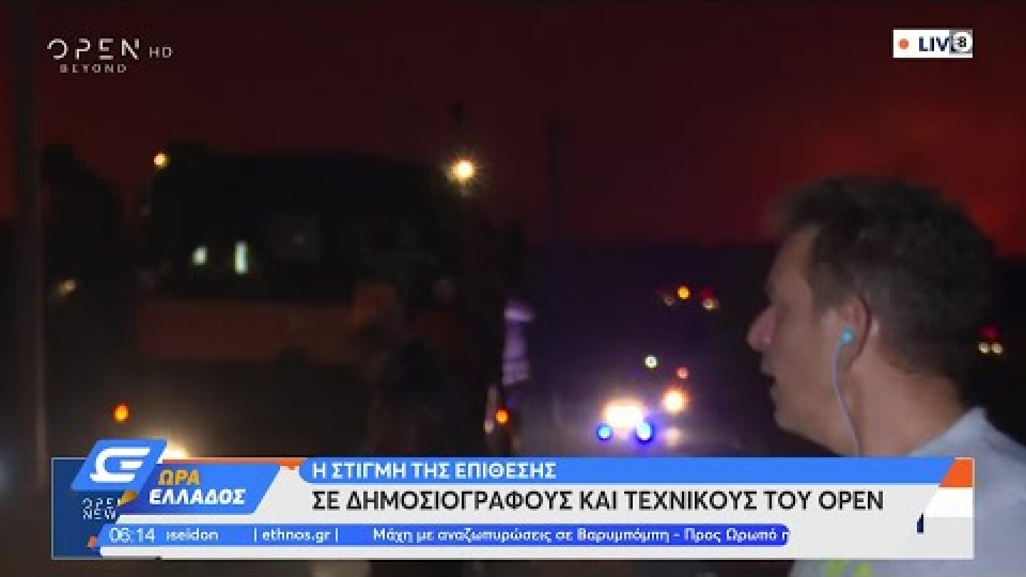 Η στιγμή της επίθεσης σε δημοσιογράφους και τεχνικούς του OPEN | Ώρα Ελλάδος 07/08/2021 | OPEN TV