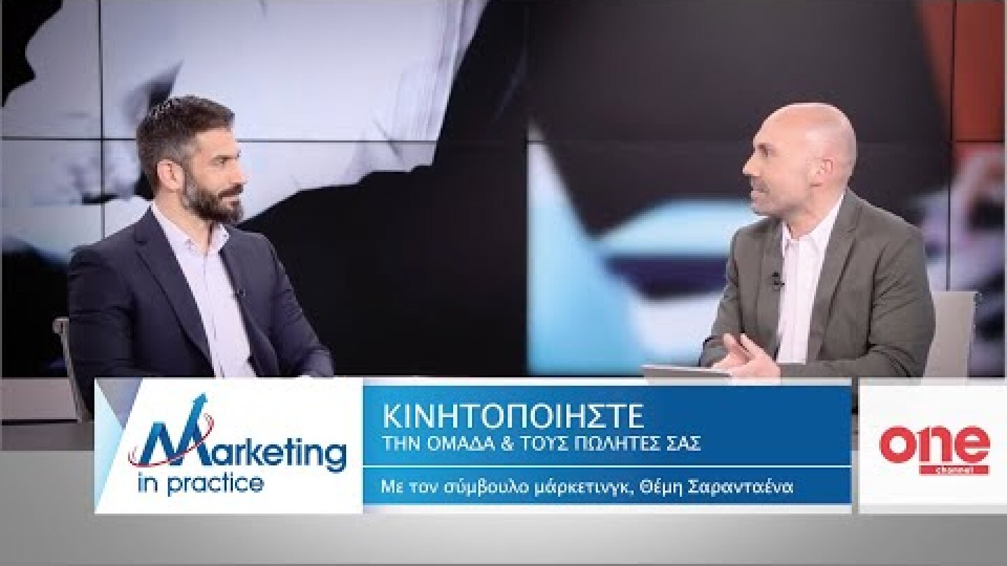 S08 Ε175 | Κινητοποιήστε την ομάδα και τους πωλητές σας | Marketing in Practice | ONE Channel