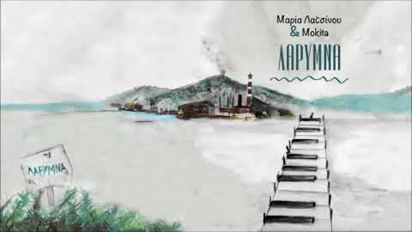 Μαρία Λατσίνου & Mokita - Στο τέλος της ημέρας  (Official Audio)