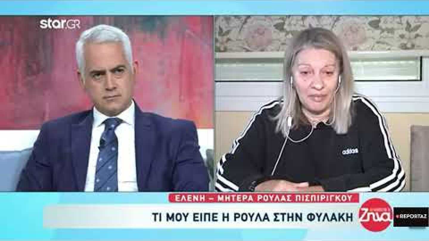 Πάτρα - Μητέρα Ρούλας Πισπιρίγκου: Τι μου είπε η κόρη μου στη φυλακή