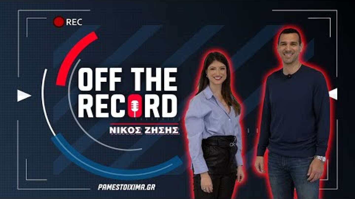 Νίκος Ζήσης: «Ο αδερφός μου ήταν το κίνητρό μου για να καθιερωθώ» | Off The Record Ep. 1