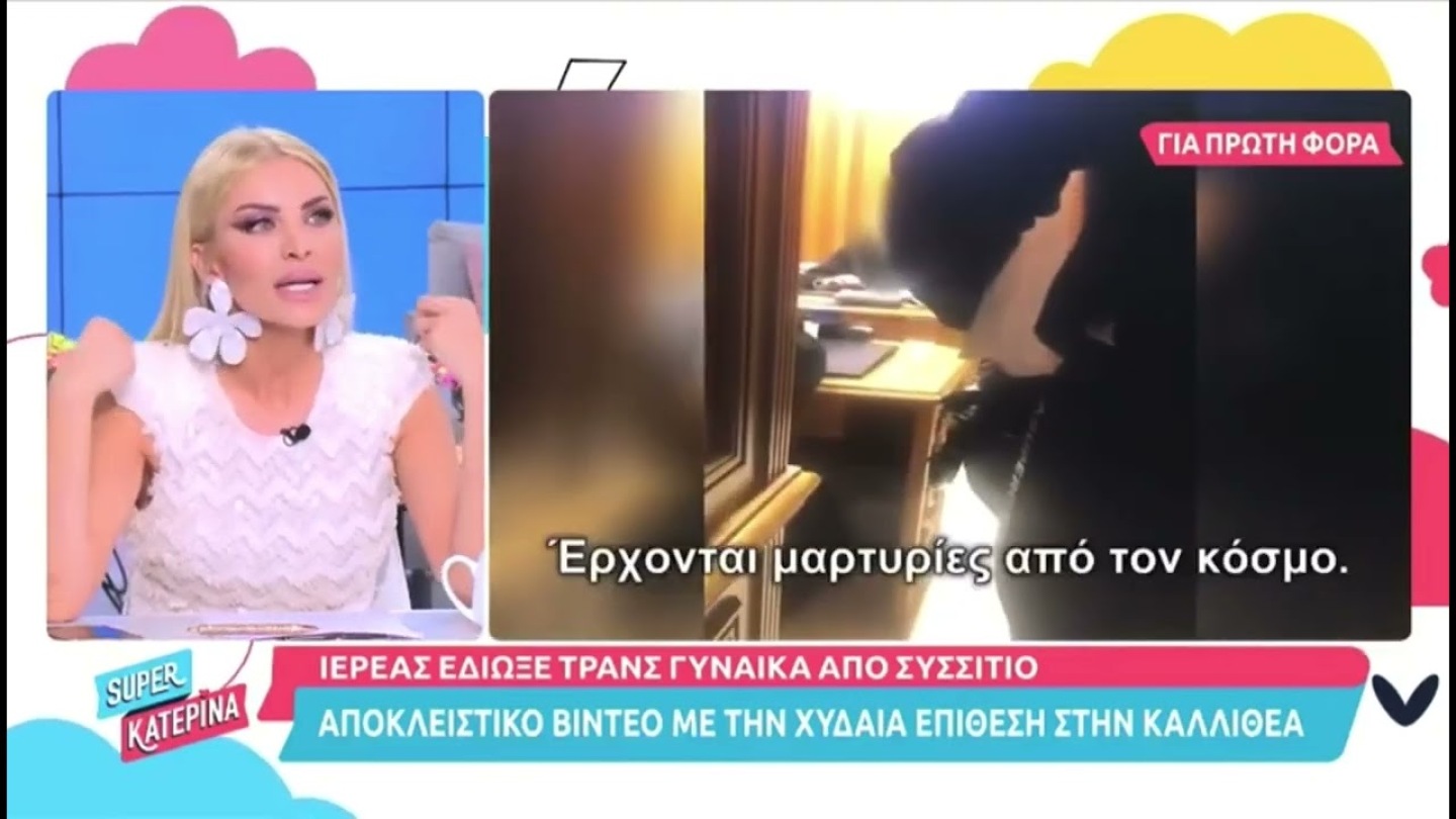 «Είσαι άνδρας με βυζι@» Χυδαία επίθεση ιερέα σε τρανς
