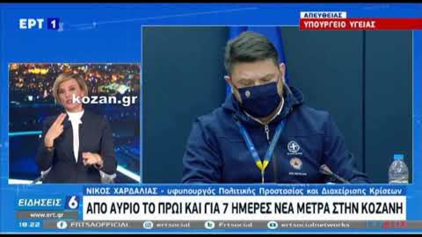 kozan.gr: Δείτε σ' ένα βίντεο όλα όσα ανακοίνωσε ο Υφυπουργός Πολιτικής Προστασίας Ν. Χαρδαλιάς