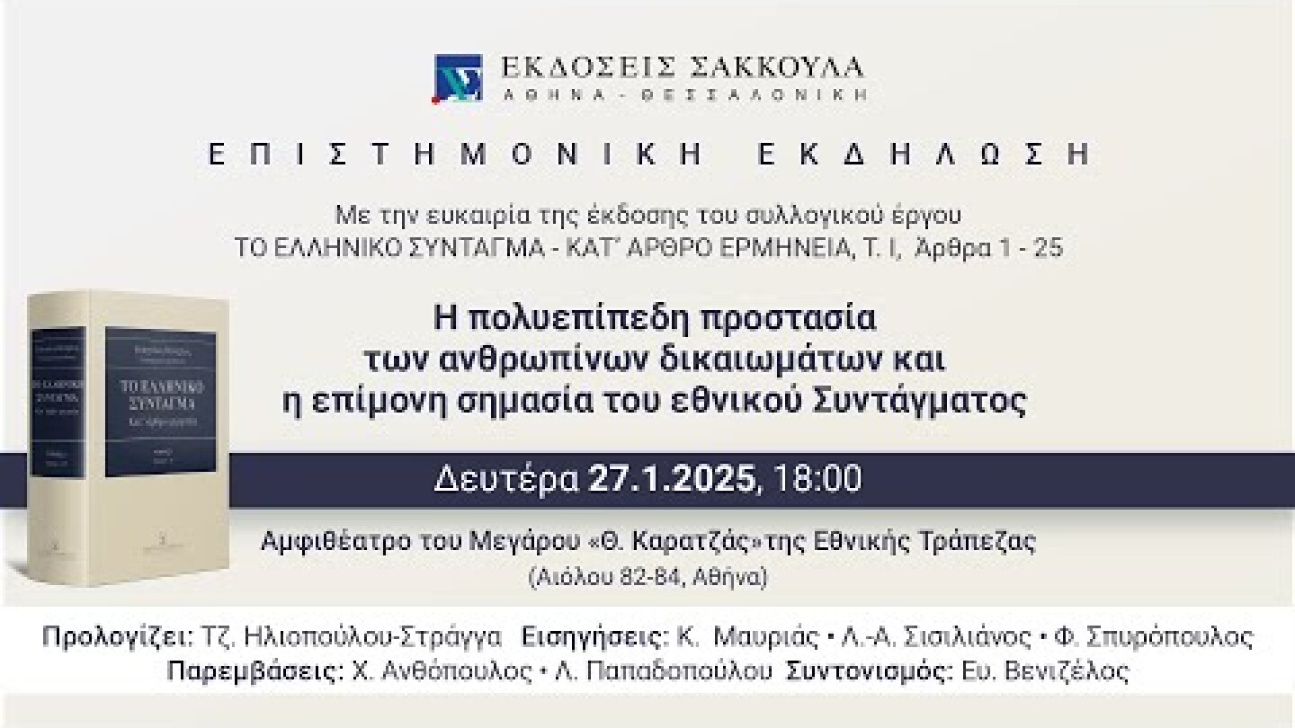 Η πολυεπίπεδη προστασία των ανθρωπίνων δικαιωμάτων και η επίμονη  σημασία του εθνικού Συντάγματος