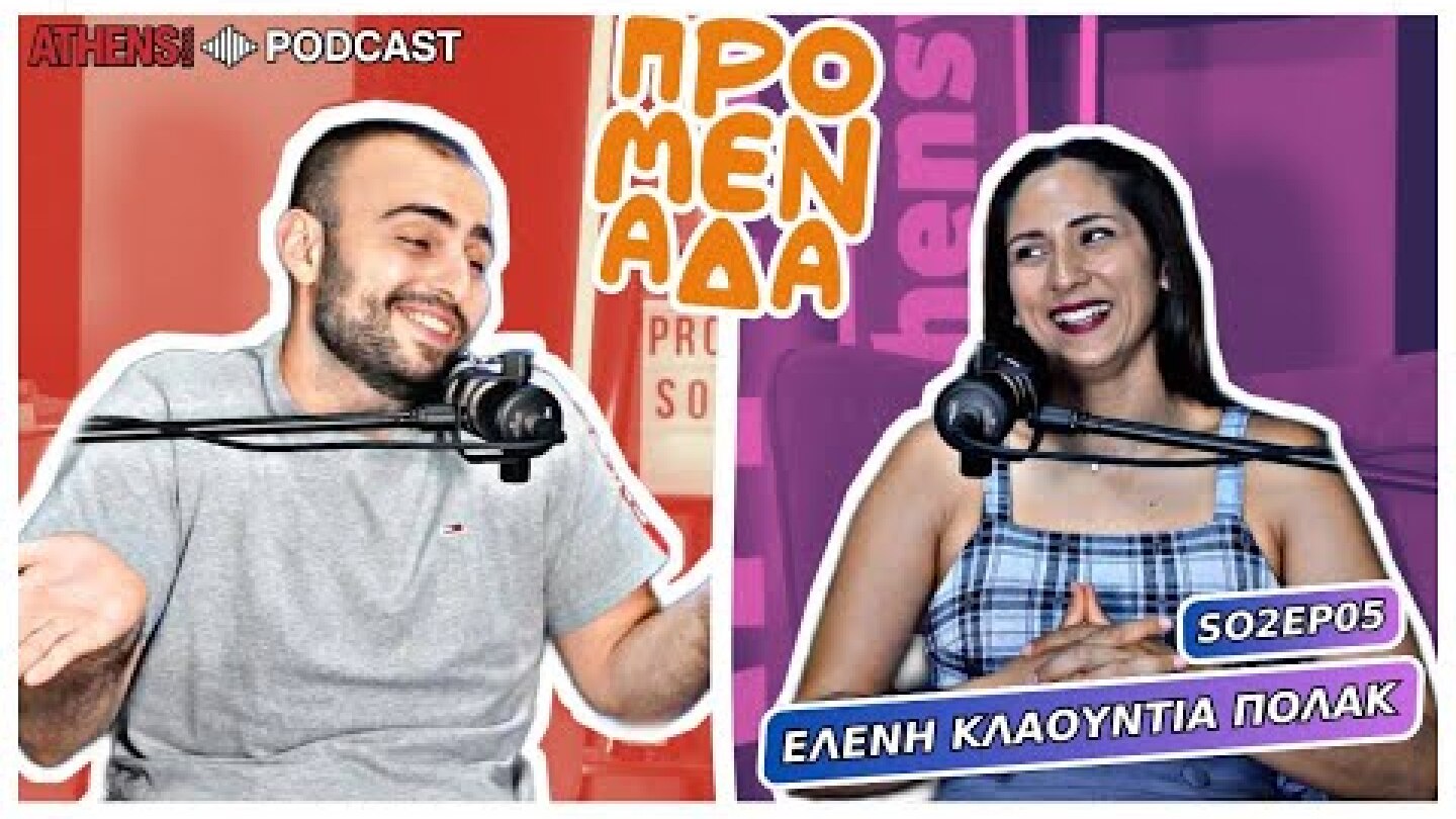 Προμενάδα με τον Γιώργο Ψύχα | Guest: Ελένη Κλαούντια Πόλακ