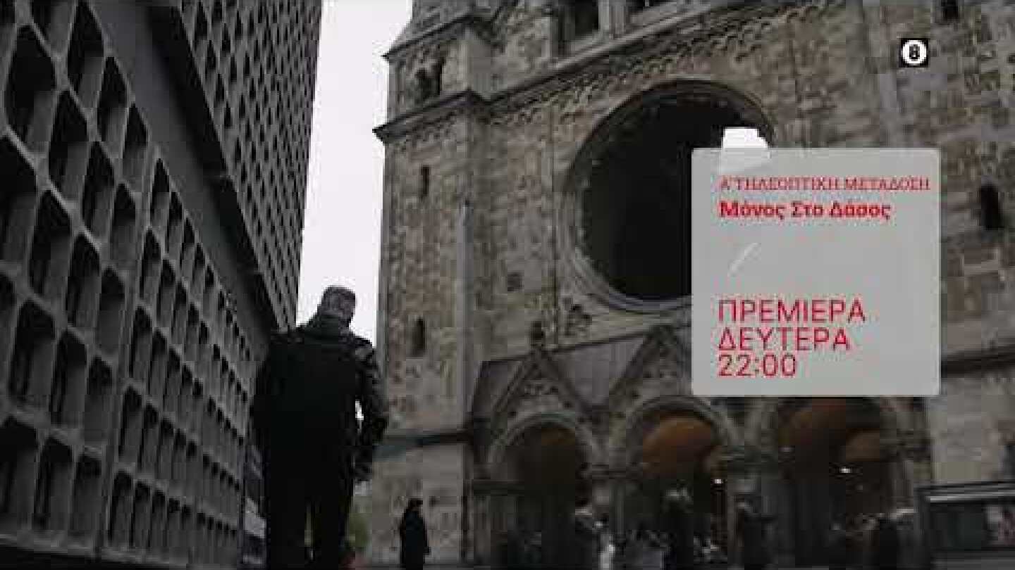 Μόνος στο δάσος │Πρεμιέρα Δευτέρα 9/11 στις 22:00 στην ΕΡΤ2 | ΕΡΤ