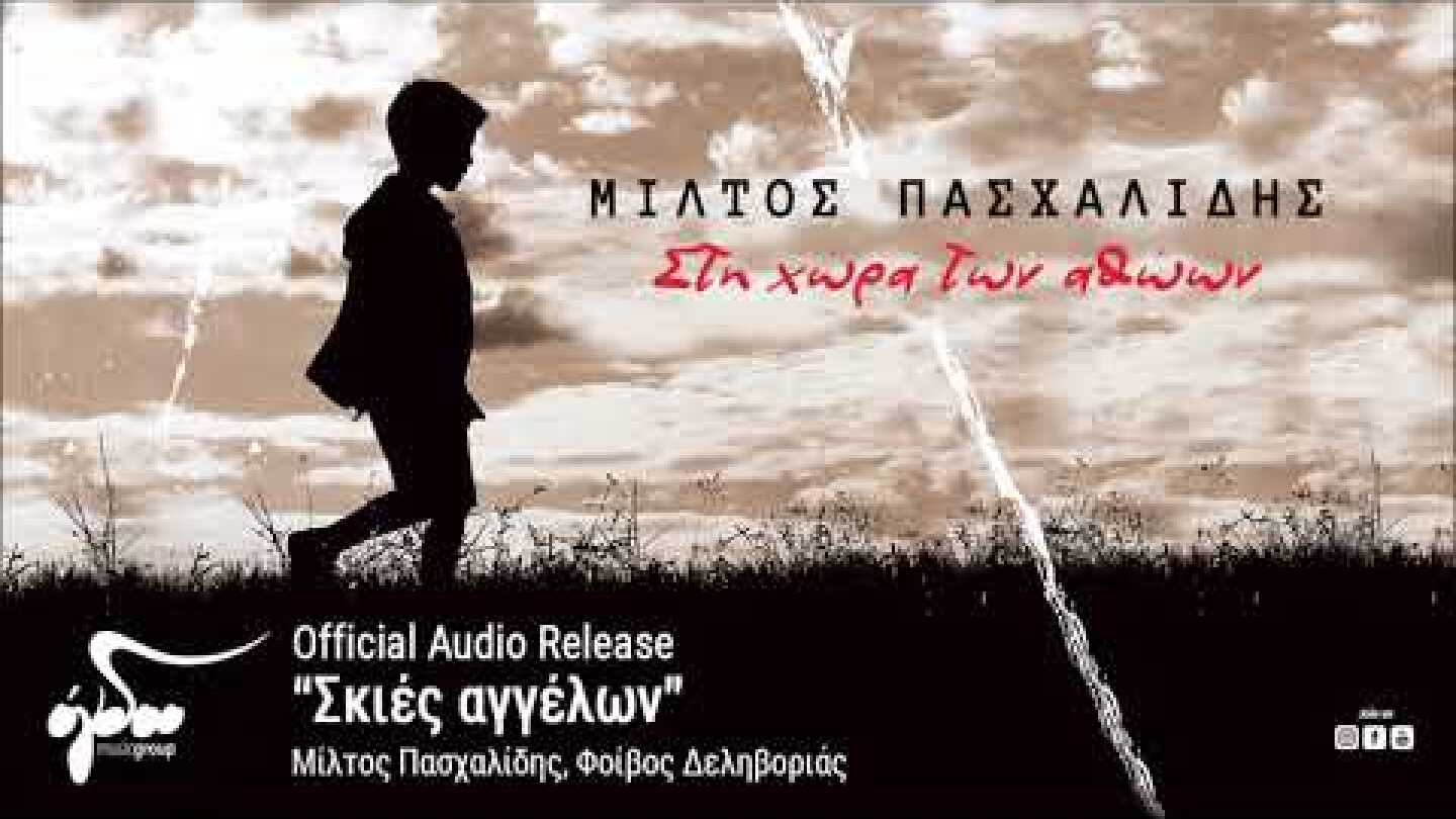 Μίλτος Πασχαλίδης, Φοίβος Δεληβοριάς - Σκιές Αγγέλων (Official Audio Release HQ)