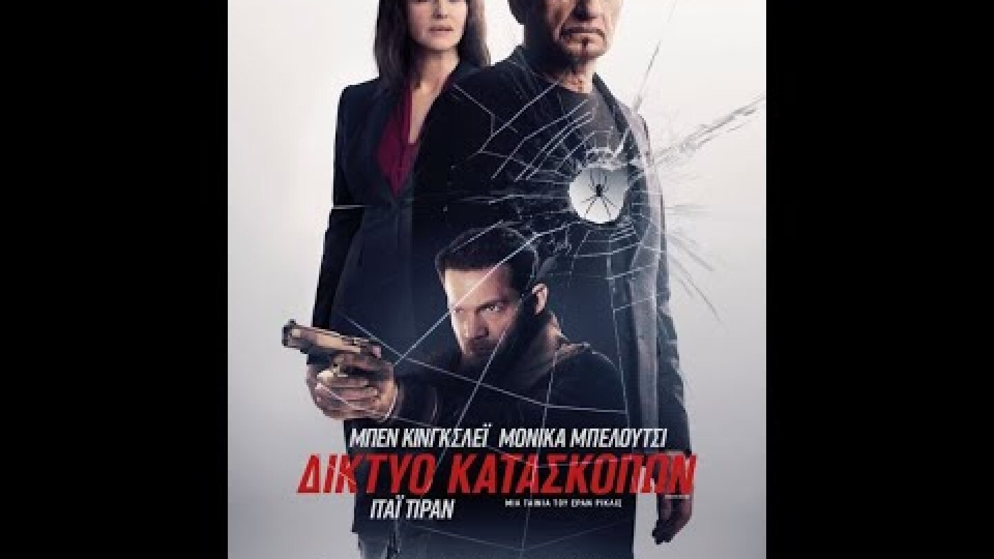 ΔΙΚΤΥΟ ΚΑΤΑΣΚΟΠΩΝ (SPIDER IN THE WEB) - OFFICIAL TRAILER (GREEK SUBS)