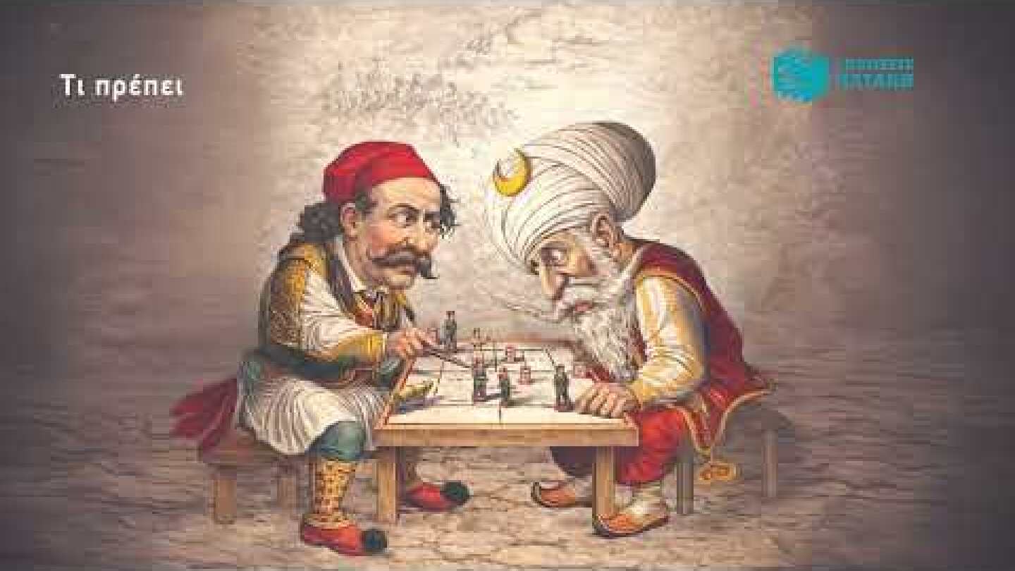 «Ελλάδα και Τουρκία: 50 ερωτήματα και απαντήσεις» - Άγγελος Μ. Συρίγος