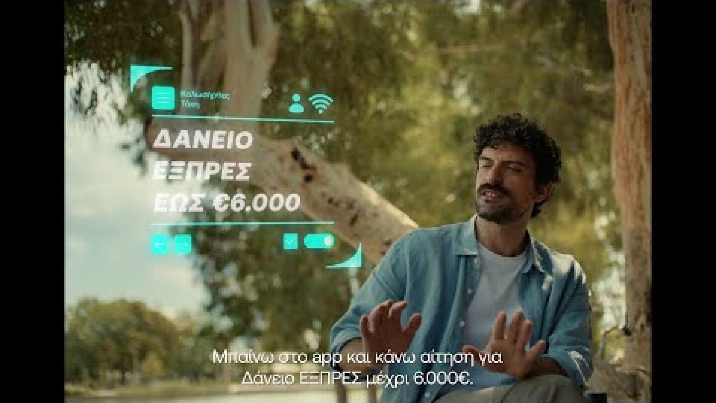 Σήμερα, παίρνεις οnline Δάνειο Εξπρές, απλά & ανθρώπινα.