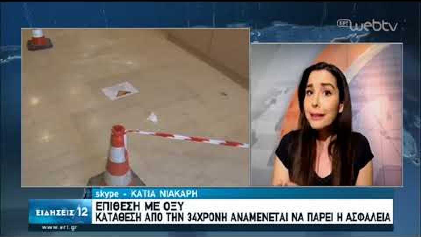 Επίθεση με οξύ: Αναμένεται να καταθέσει η 34χρονη | 24/05/2020 | ΕΡΤ