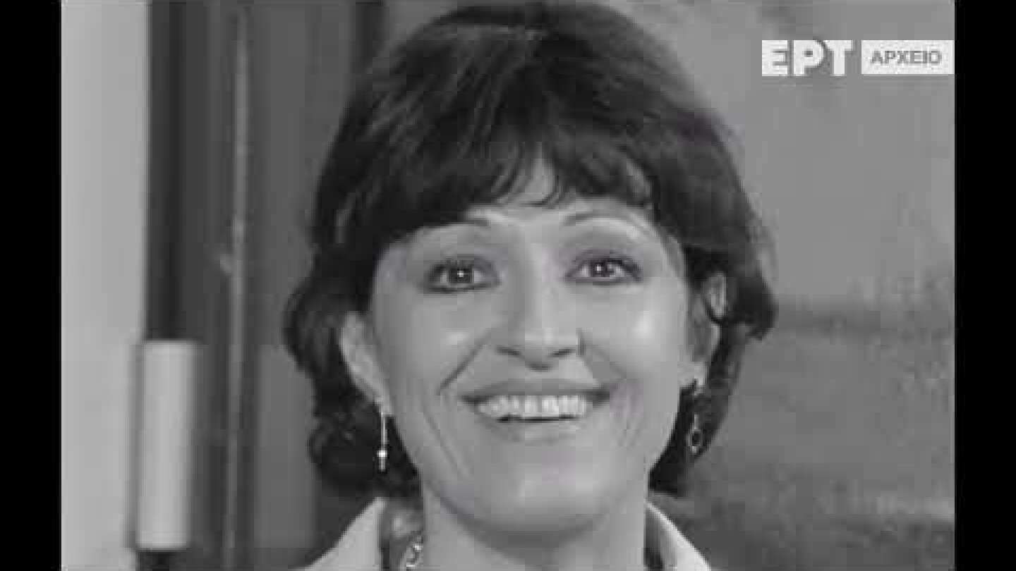 Μάρθα Καραγιάννη (Συνέντευξη 1980)