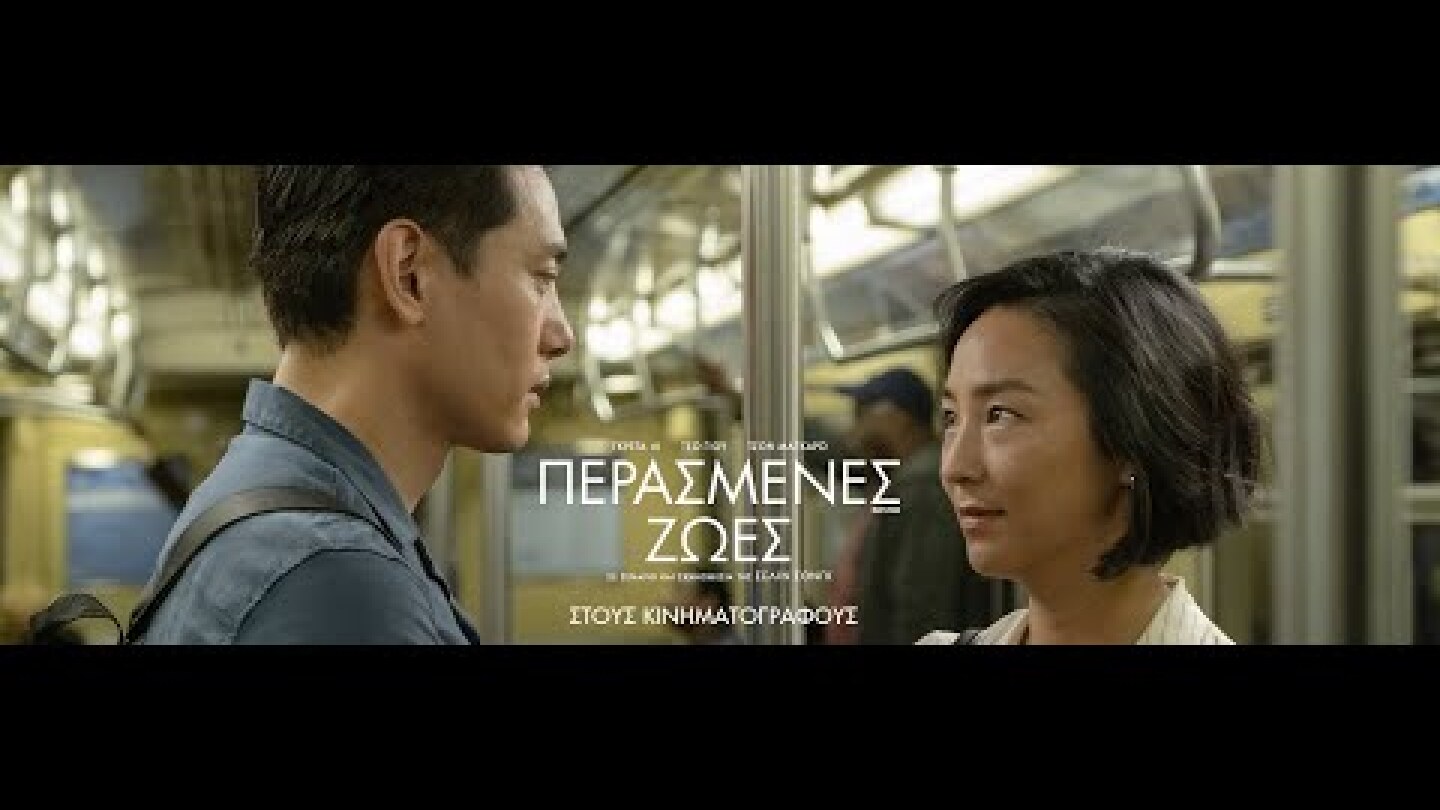 ΠΕΡΑΣΜΕΝΕΣ ΖΩΕΣ (Past Lives) - trailer (greek subs)