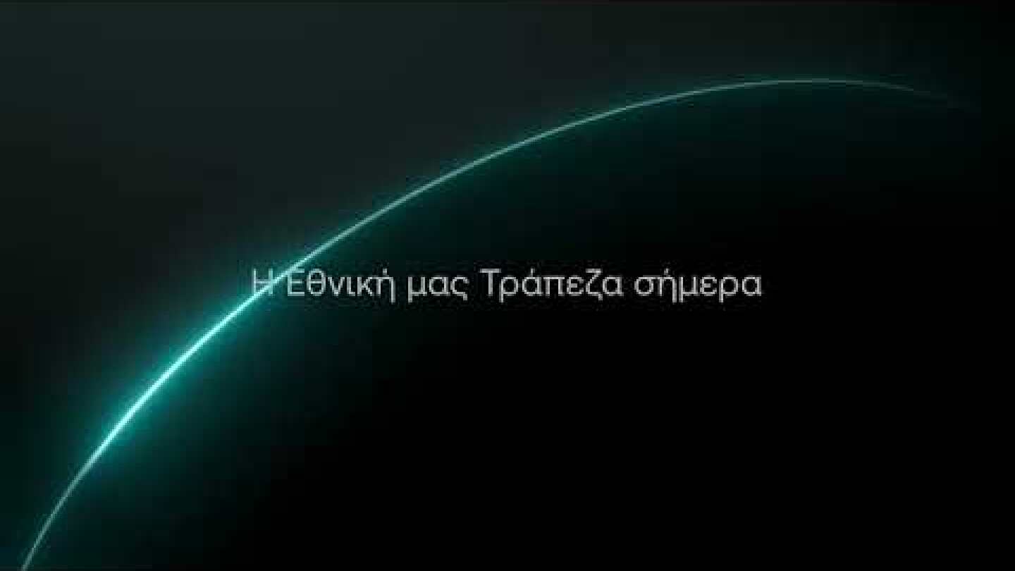 Η νέα μέρα της Εθνικής μας Τράπεζας