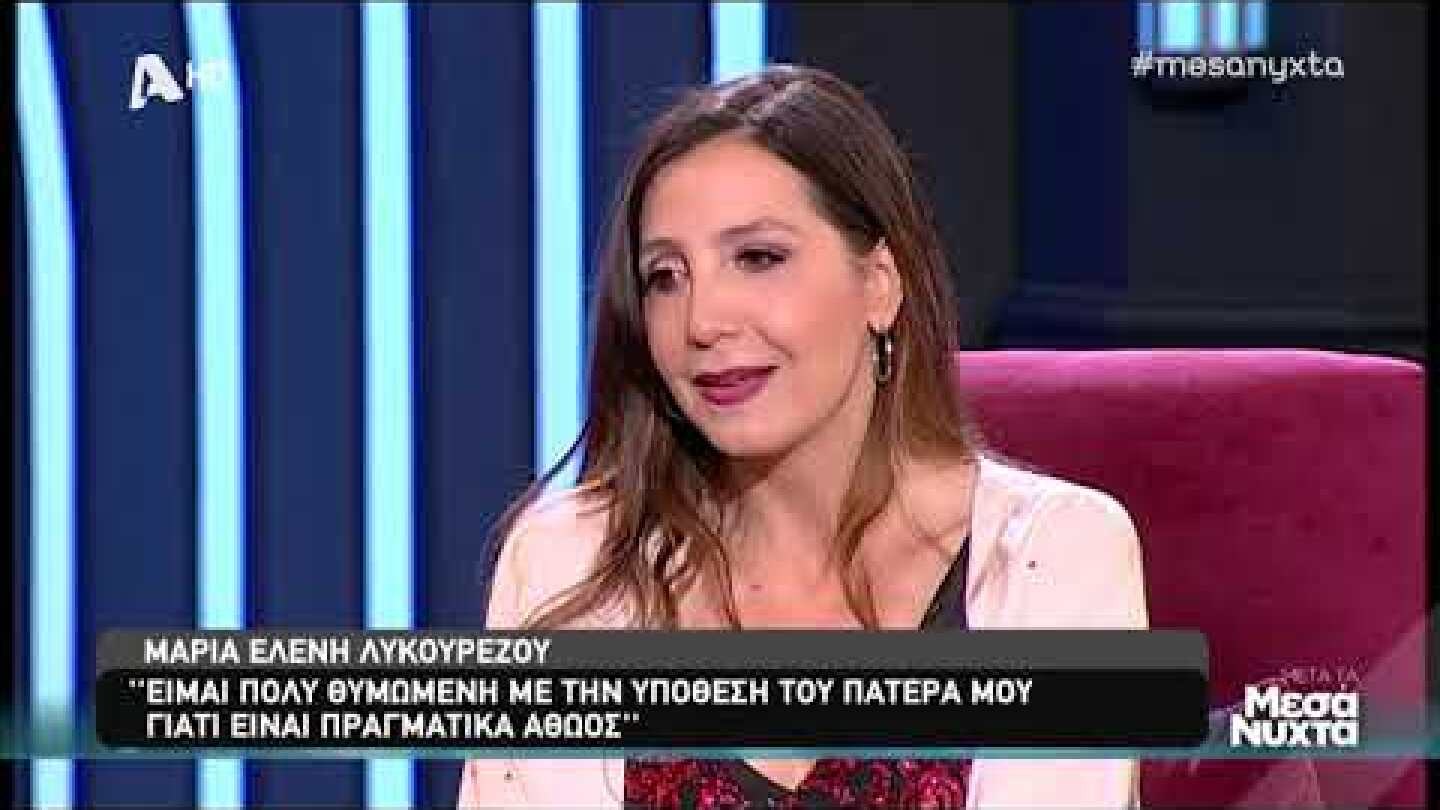 Μαρία Ελένη Λυκουρέζου:Είμαι πολύ θυμωμένη. Ο πατέρας μου ήταν σε πολύ άσχημη κατάσταση, είναι αθώος