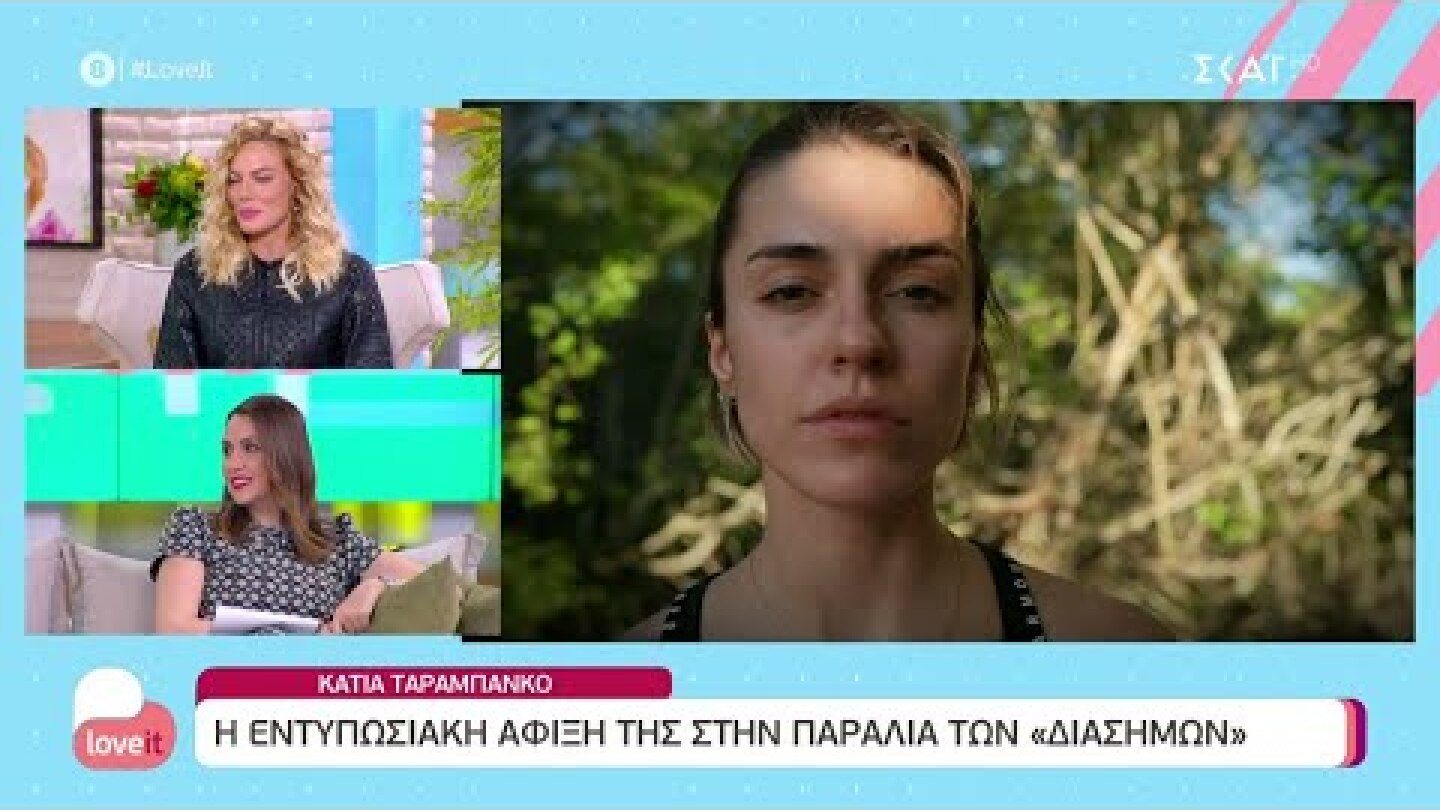 Survivor: Η εντυπωσιακή άφιξη της Κάτια Ταραμπάνκο στην παραλία των Διασήμων | Love It | 10/02/2022