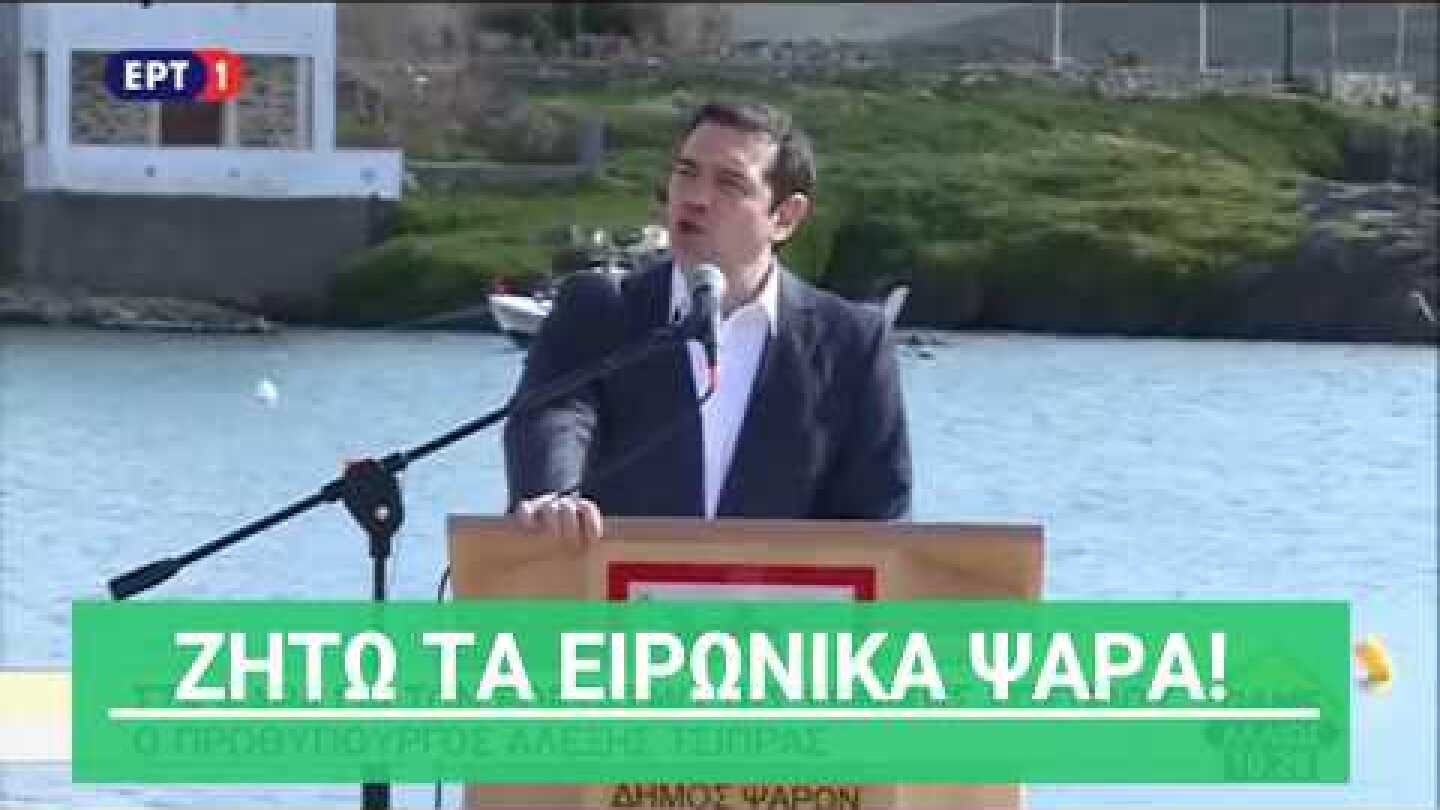 Τα ειρωνικά Ψαρά του Τσίπρα
