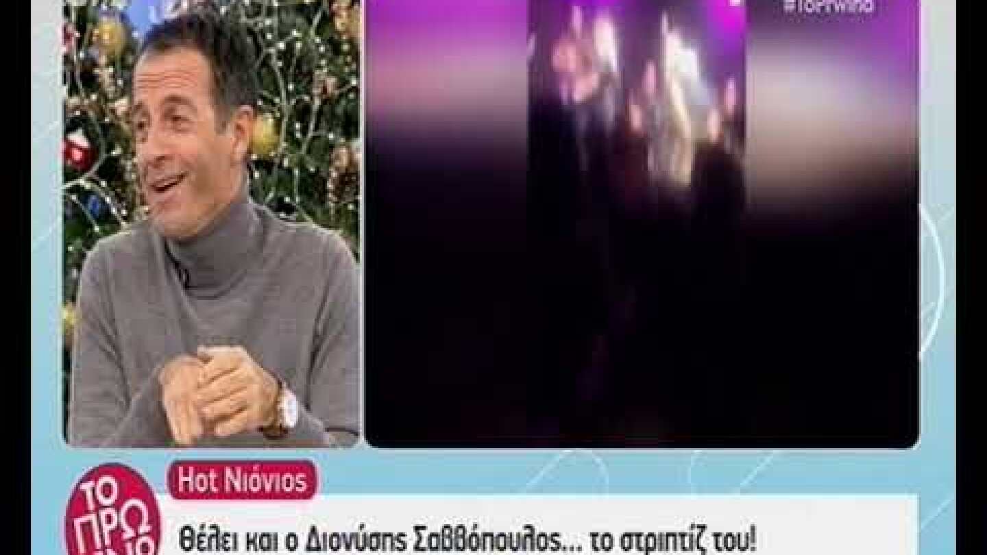 Διονύσης Σαββόπουλος παράσταση στριπτίζ 30/11