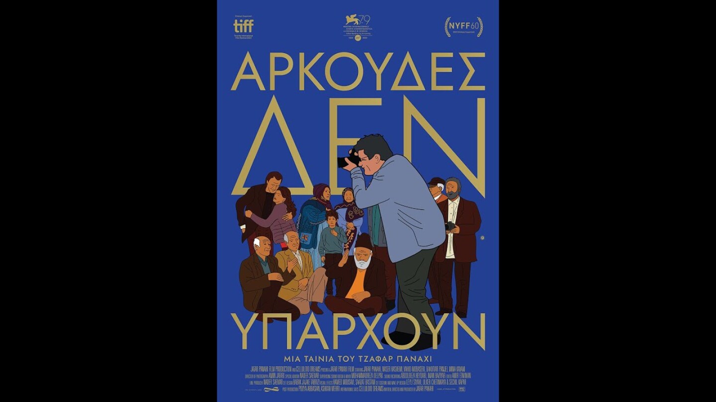 ΑΡΚΟΥΔΕΣ ΔΕΝ ΥΠΑΡΧΟΥΝ (No Bears) - Επίσημο Τρέιλερ
