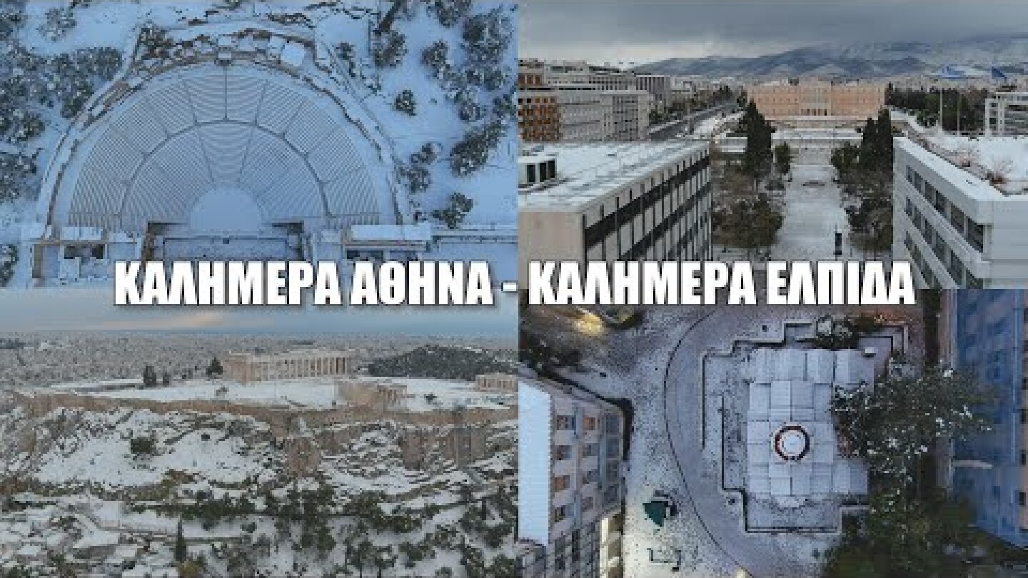 Καλημέρα Αθήνα - Καλημέρα Ελπίδα. Η επόμενη μέρα μετά την ιστορική χιονοκαταιγίδα Up'ο ψηλά.