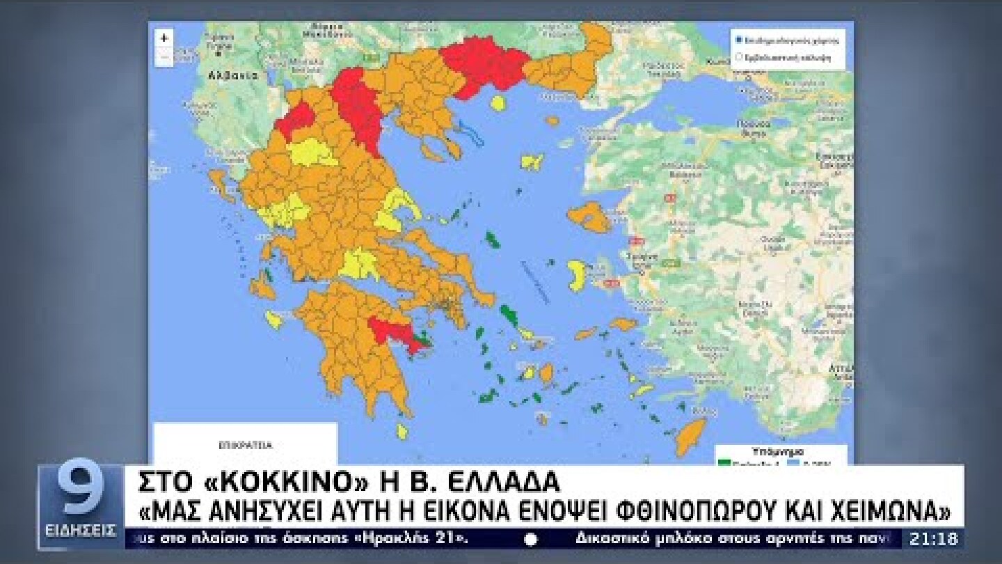Στο «κόκκινο» η Β. Ελλάδα: Υψηλό επιδημιολογικό φορτίο σε Δράμα, Ξάνθη, Καστοριά ΕΡΤ 23/9/2021