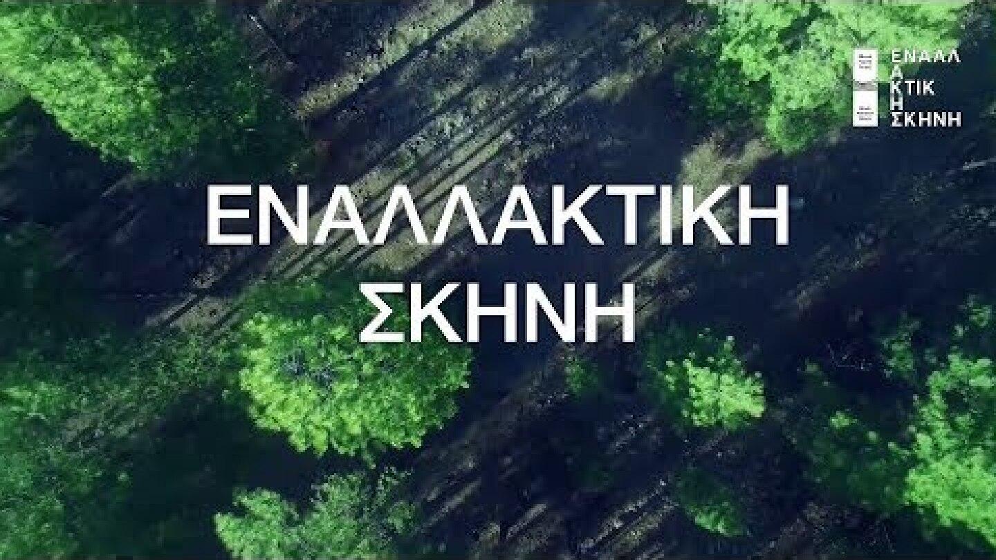 Εναλλακτική Σκηνή ΕΛΣ 2019/20