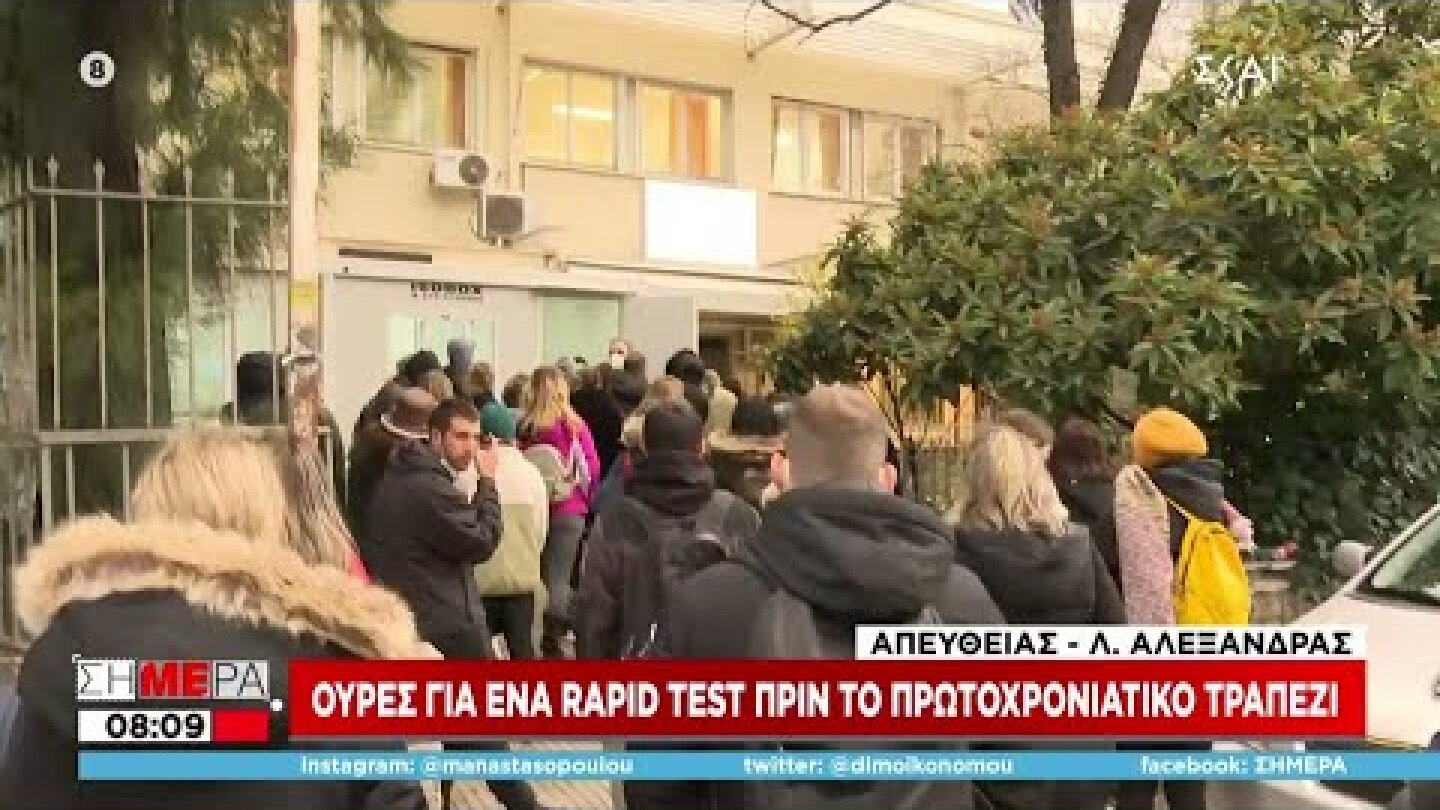 Κορωνοϊός: Ουρές για ένα rapid test πριν το Πρωτοχρονιάτικο τραπέζι | Σήμερα | 31/12/2021
