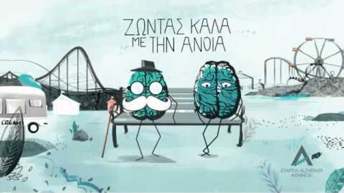 ΠΑΓΚΟΣΜΙΟΣ ΜΗΝΑΣ ΑΛΤΣΧΑΙΜΕΡ 2019 - World Alzheimer Month 2019 - Alzheimer Athens